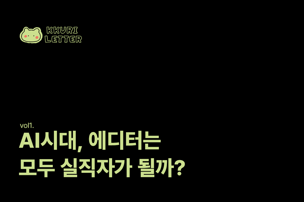 AI시대, 에디터는 모두 실직자가 될까?