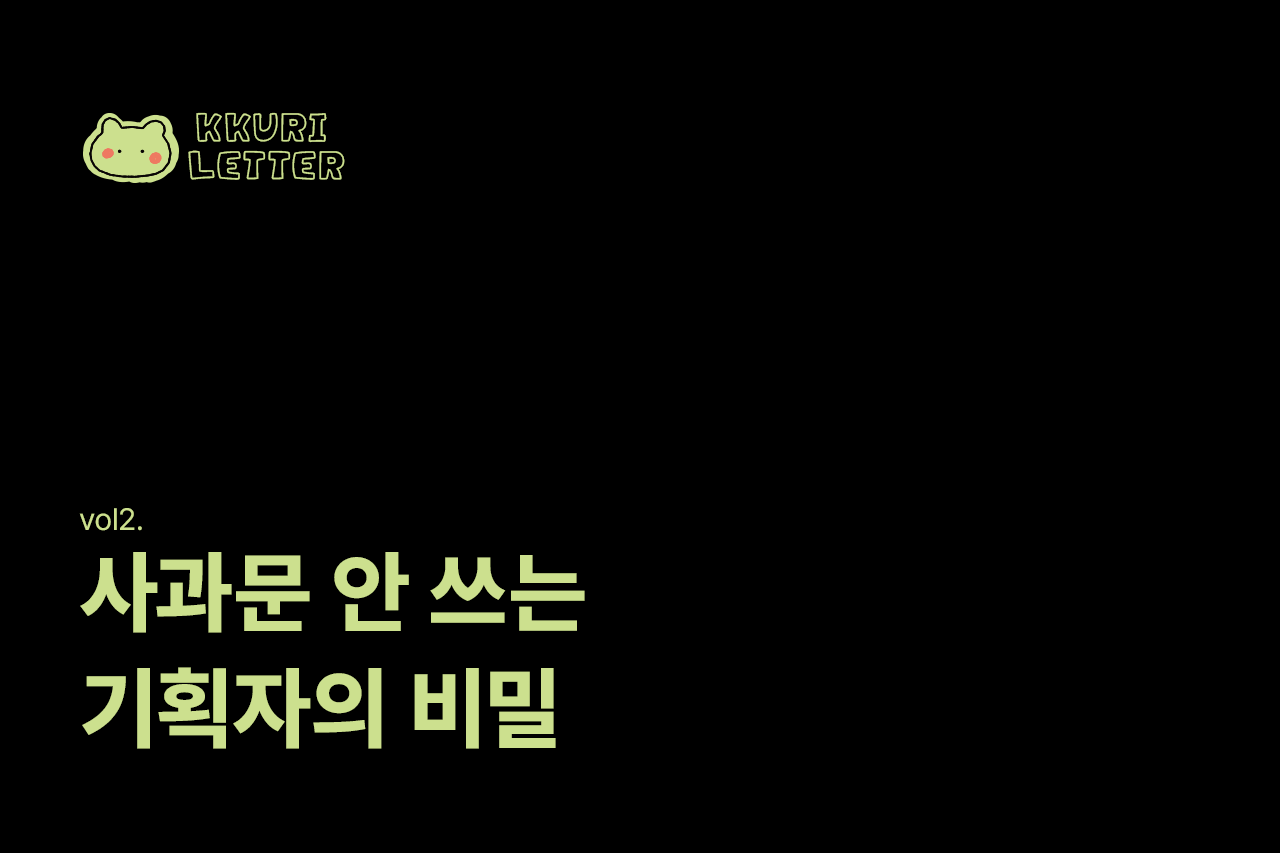 "그 단어, 문제 될 줄 몰랐는데요?" 사과문 안 쓰는 기획자의 비밀