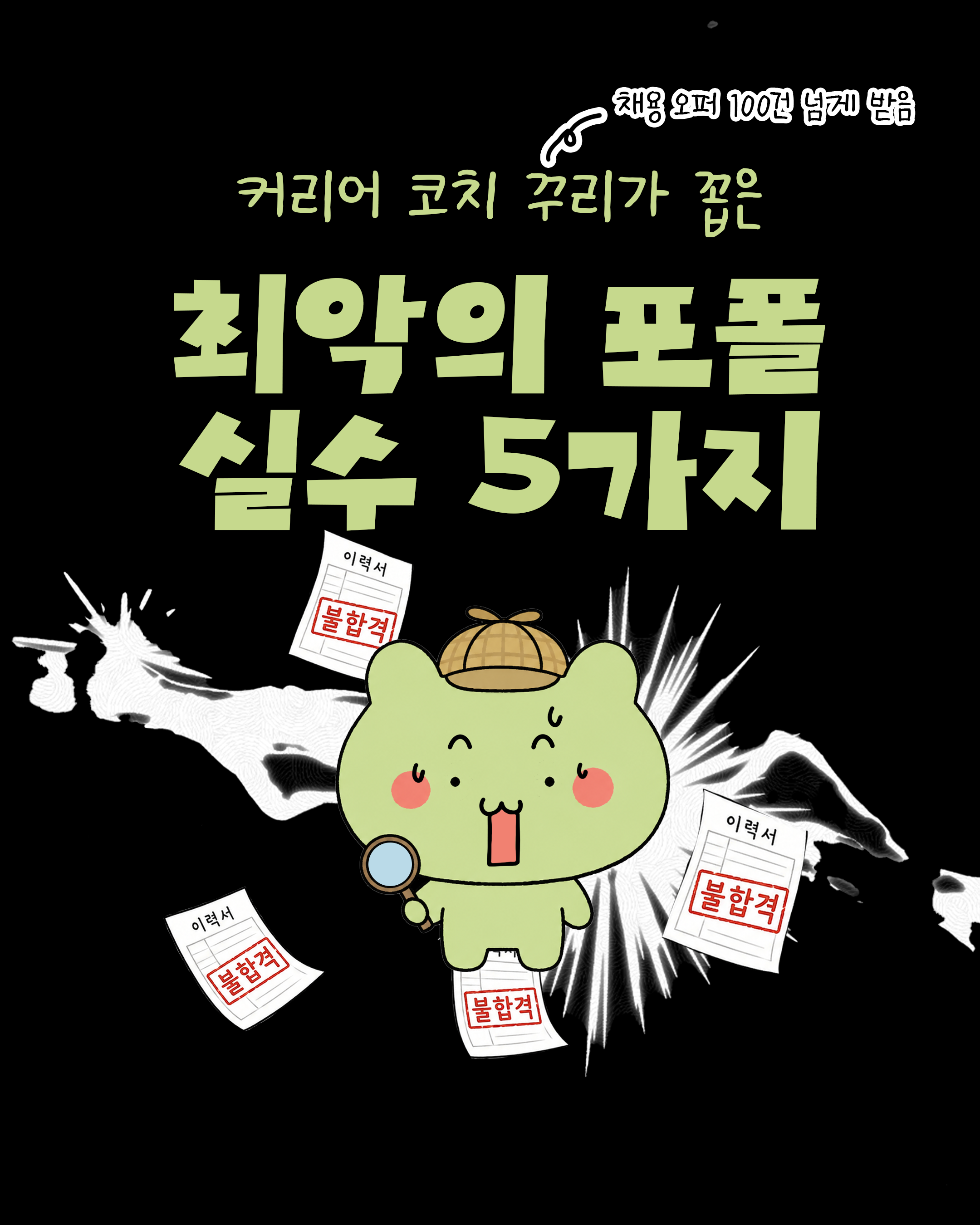 에디터 포트폴리오에서 자주 보이는 실수 TOP5