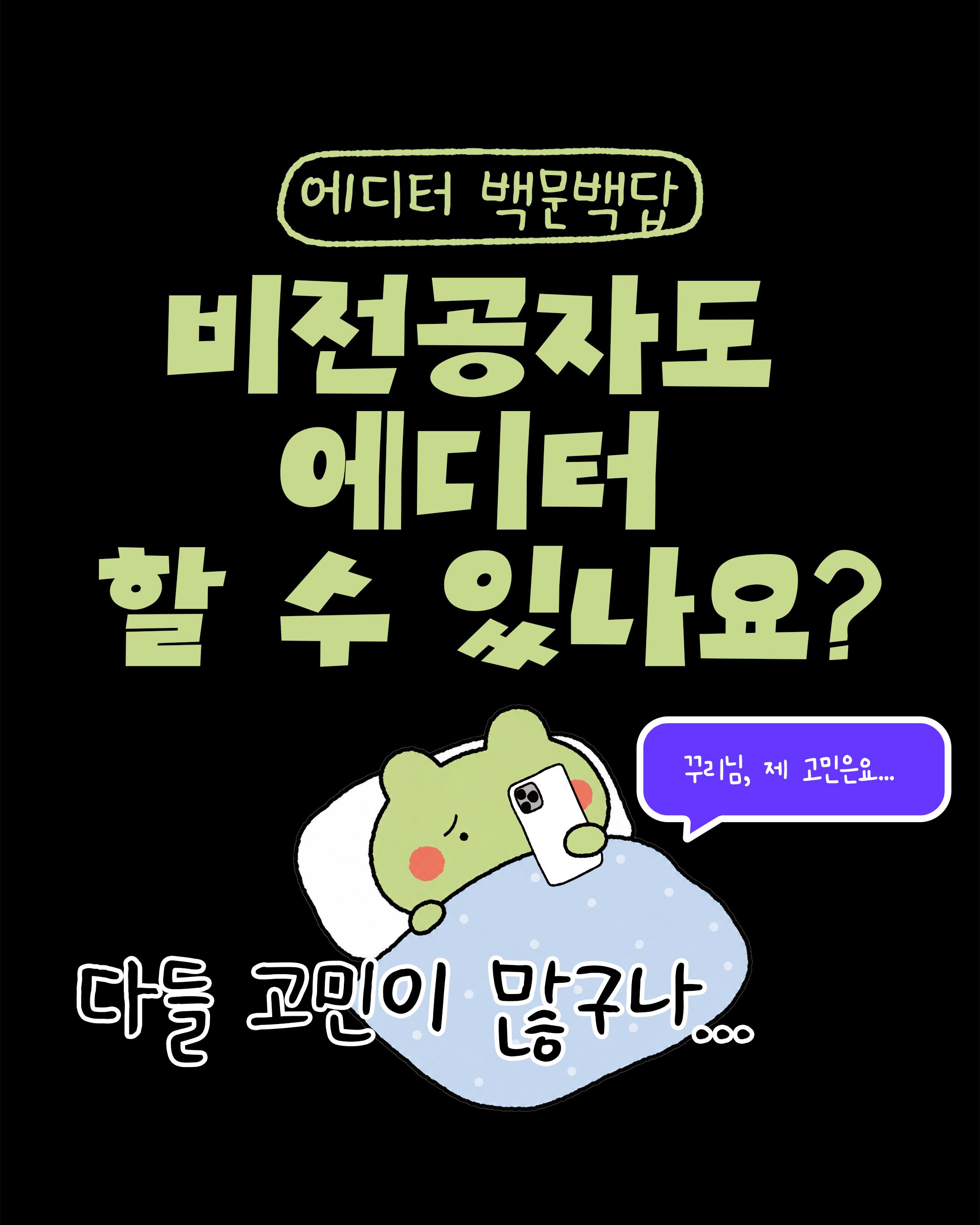 비전공자도 진짜 에디터 할 수 있나요?