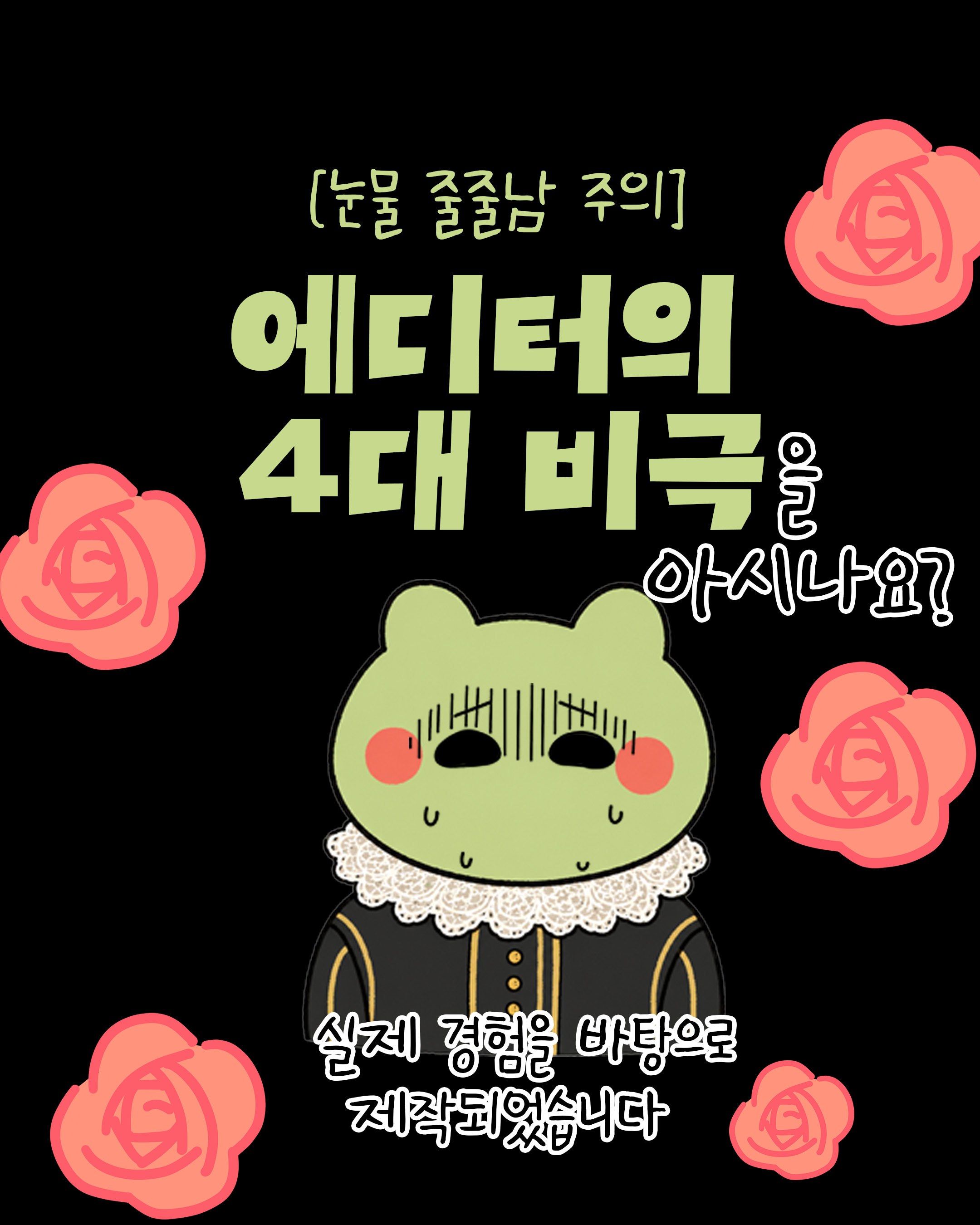 에디터의 4대 비극을 아시나요?