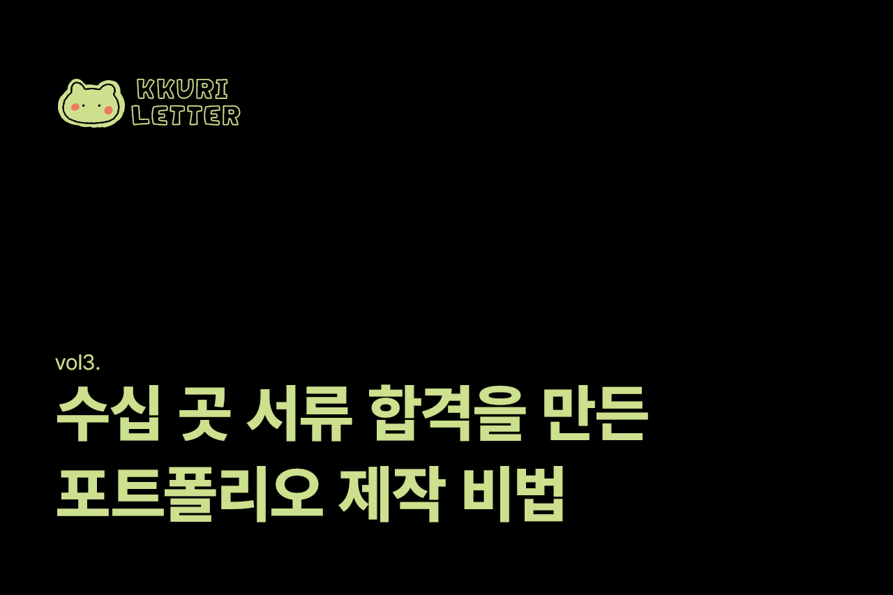 국내 톱 플랫폼 수십 곳을 뚫은 포트폴리오 제작 노하우
