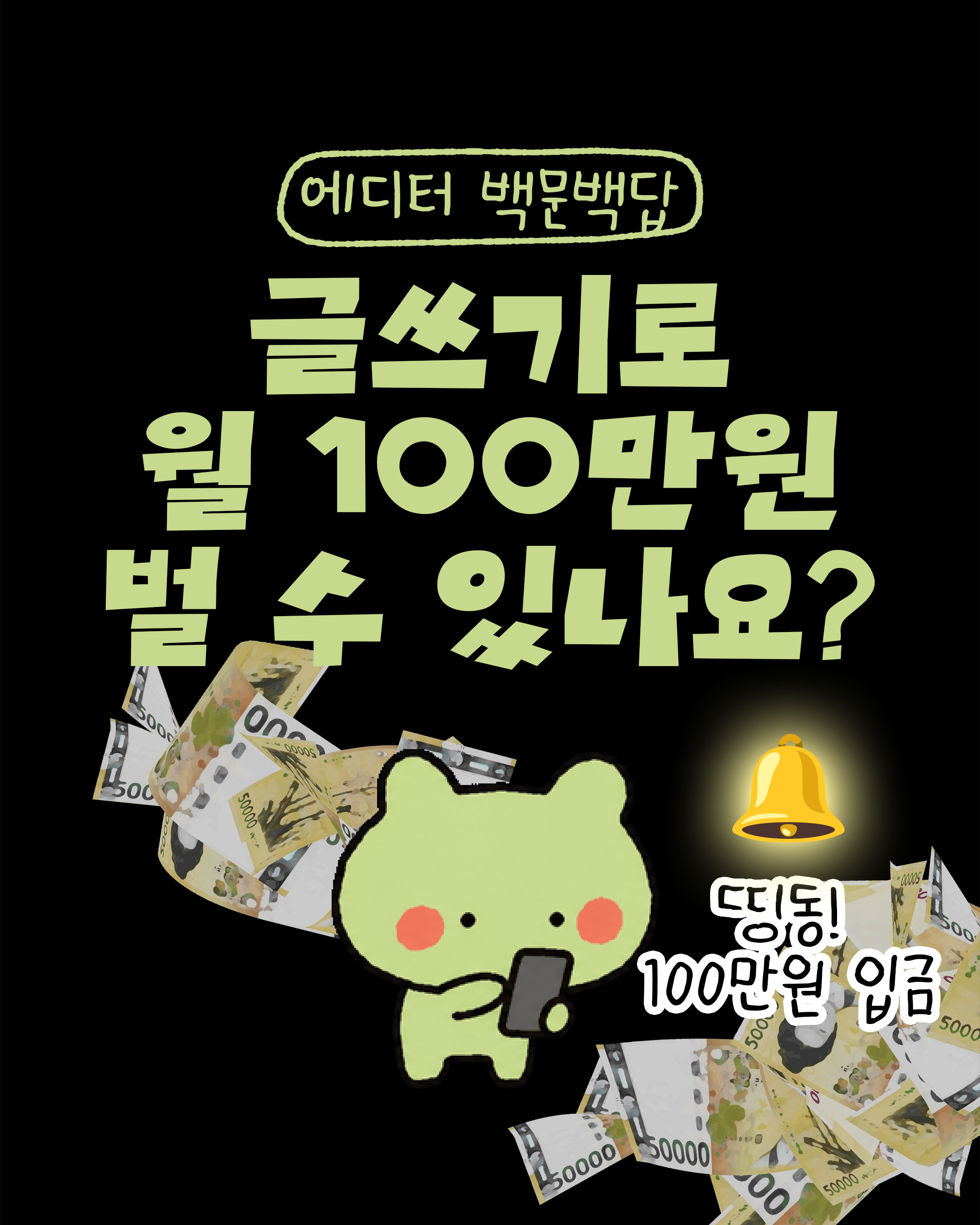 글쓰기로 월 100만 원 벌 수 있나요?