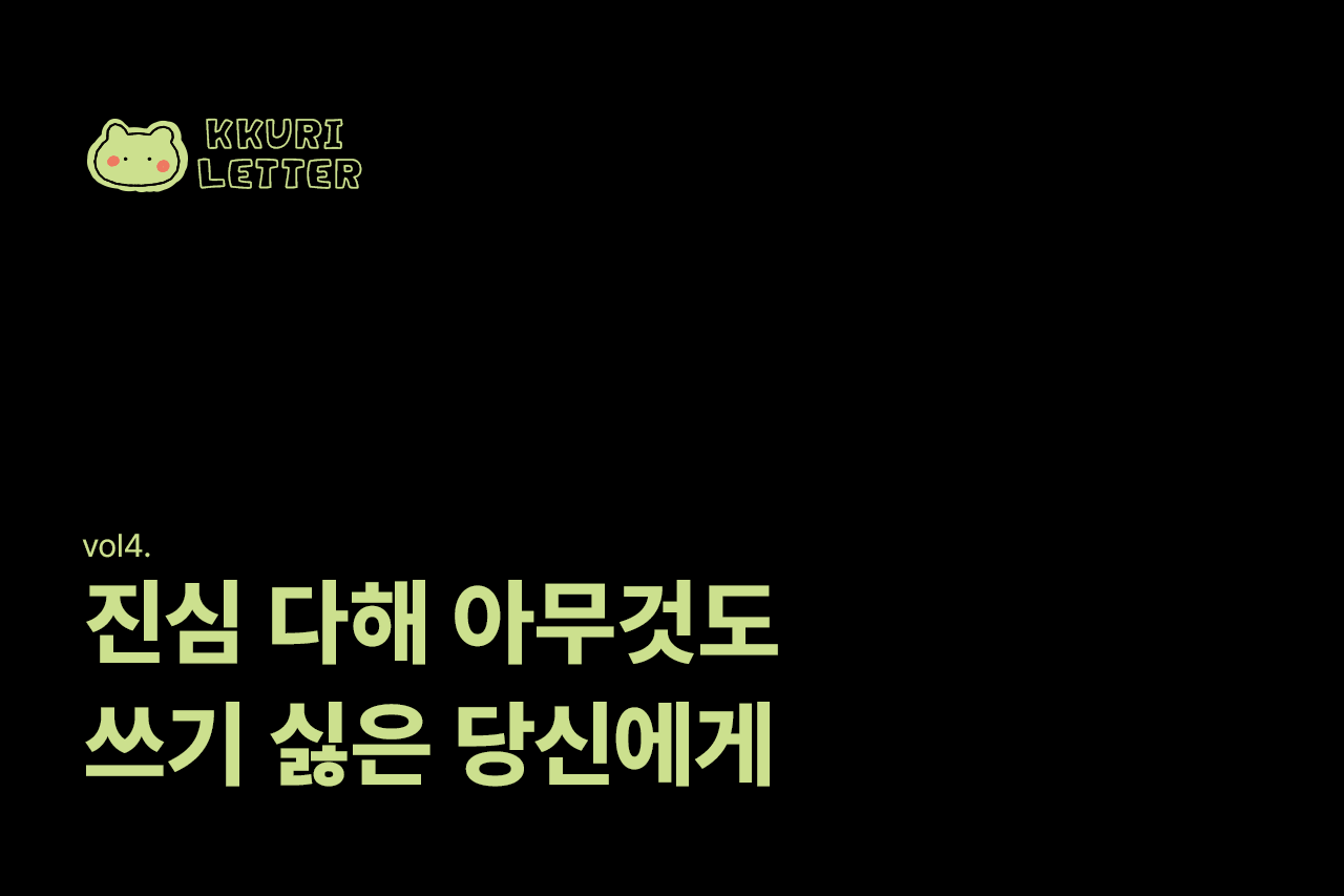 진심 다해 아무것도 쓰기 싫은 당신(=나)에게