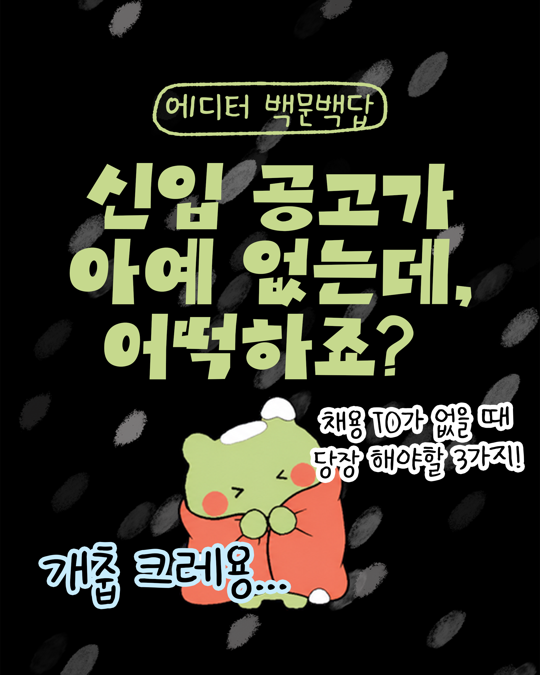신입 공고가 없을 때, 당장 해야 할 3가지