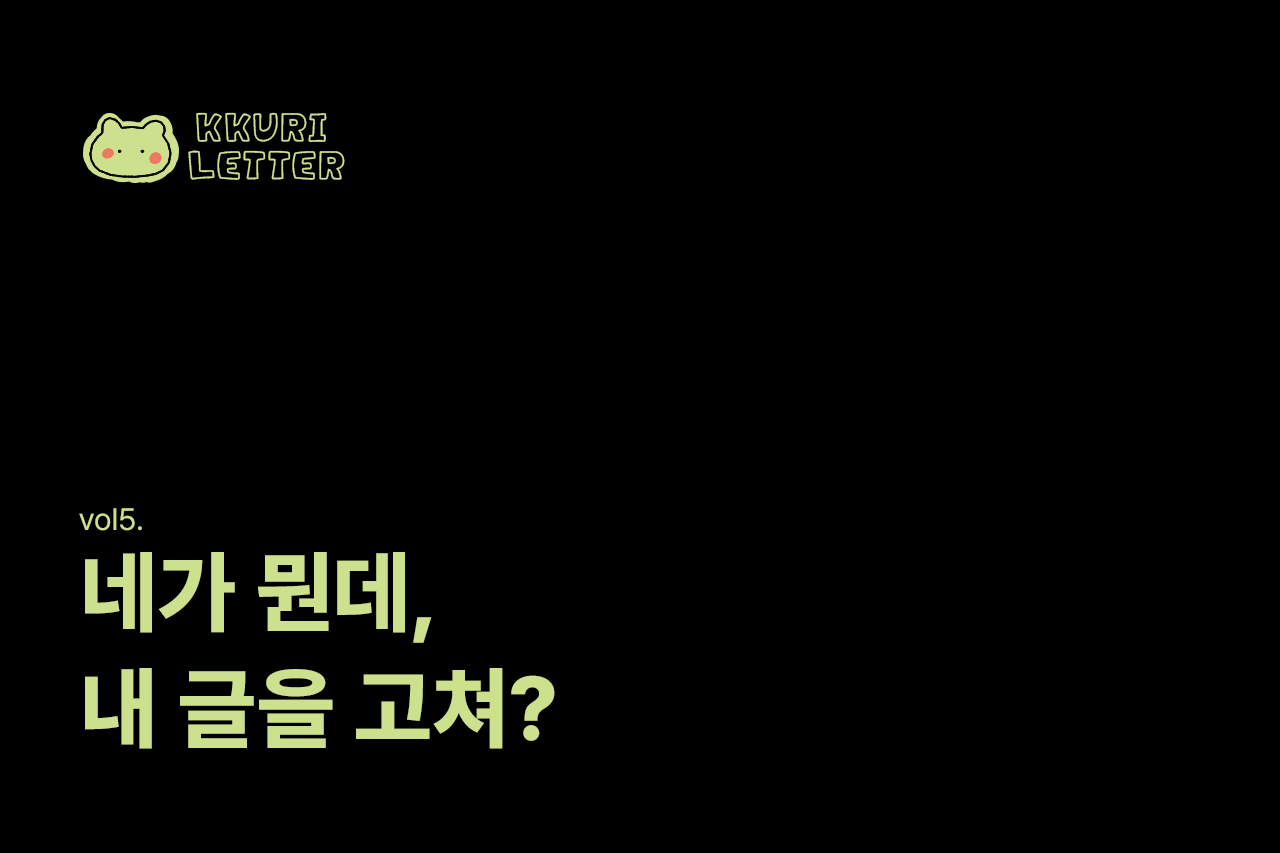 네가 뭔데, 내 글을 고쳐?