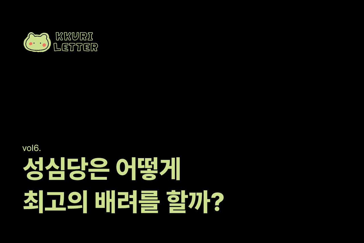 성심당은 어떻게 최고의 배려를 할까?
