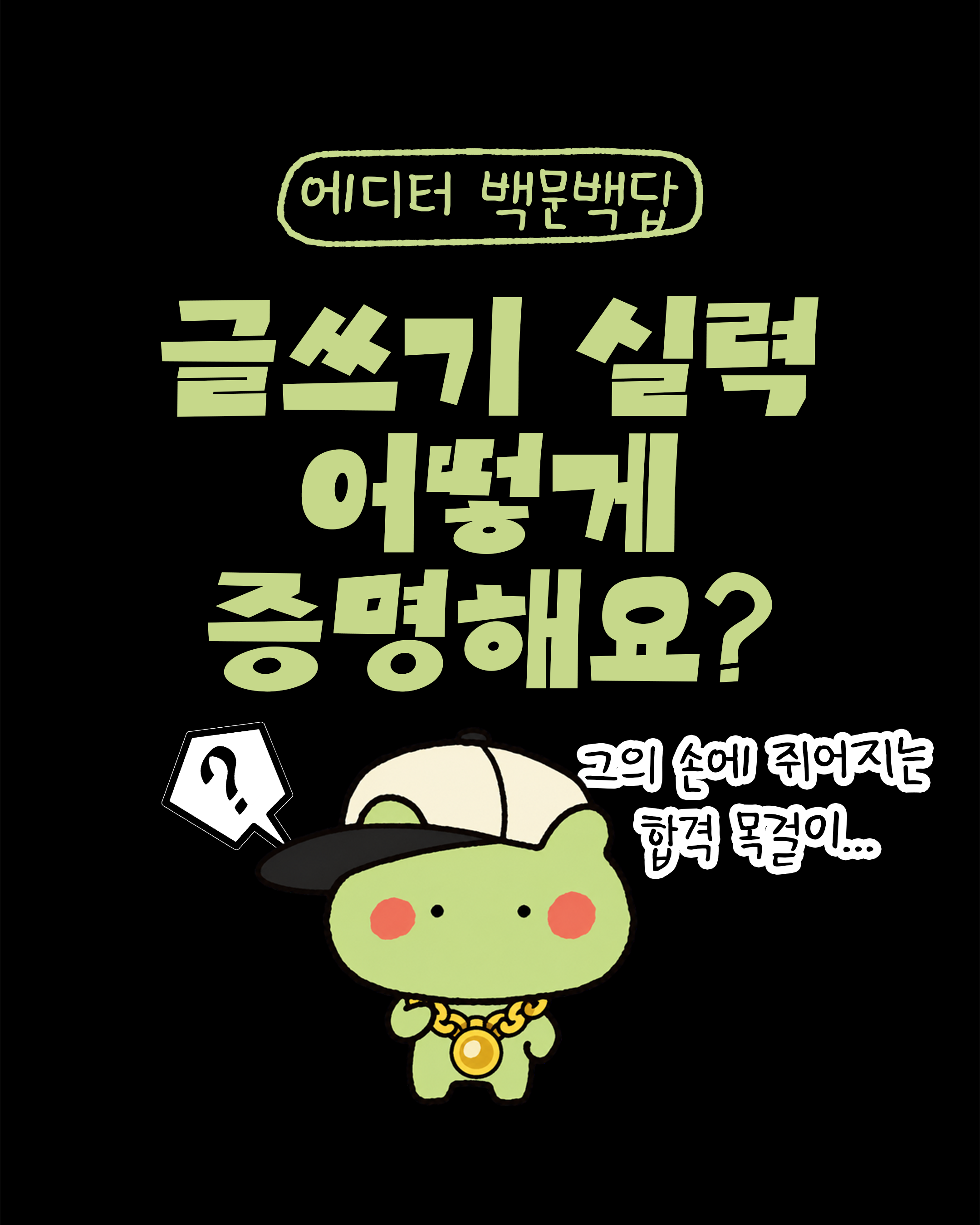 글쓰기 실력 어떻게 증명해요?