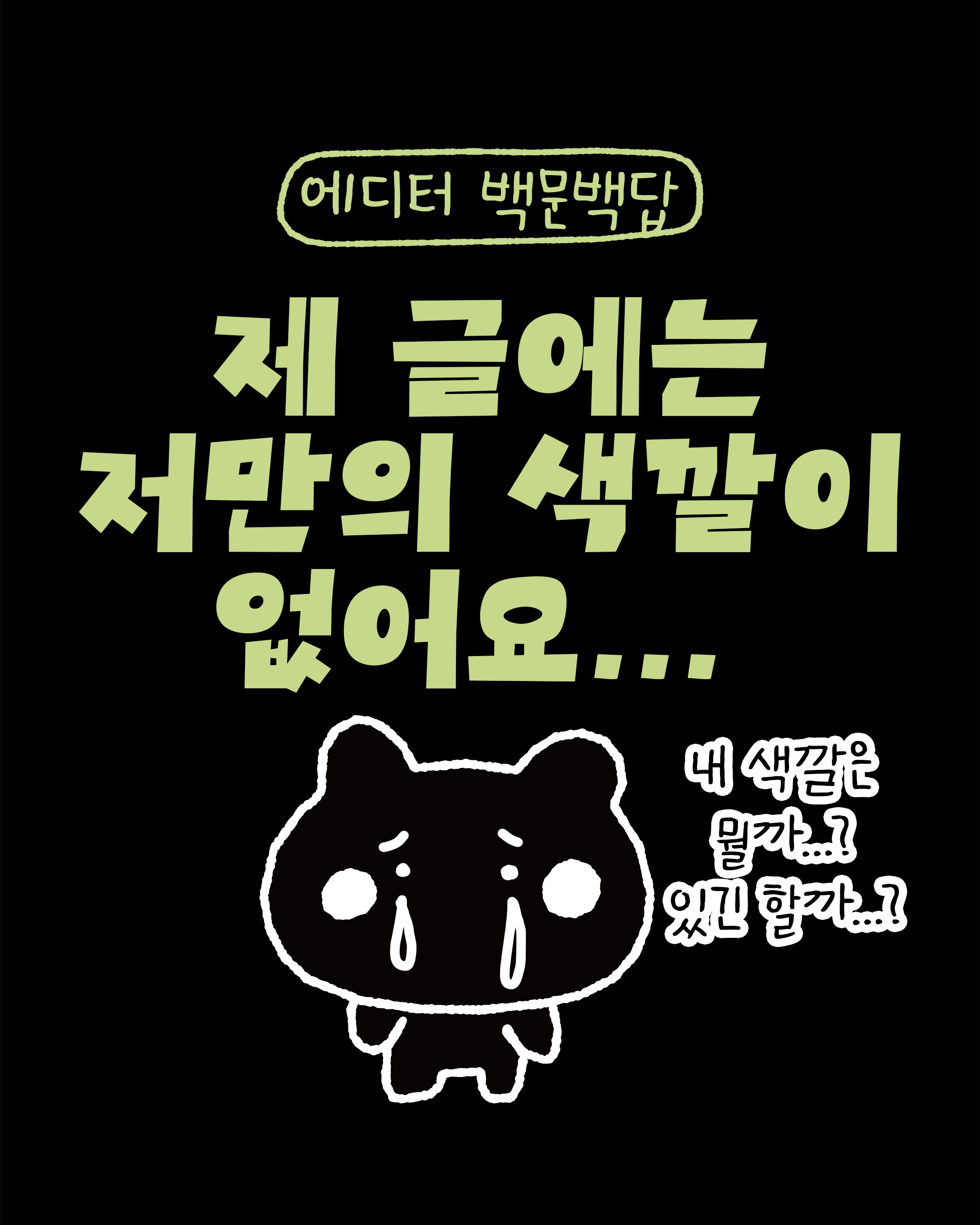 제 글에는 저만의 색깔이 없어요…