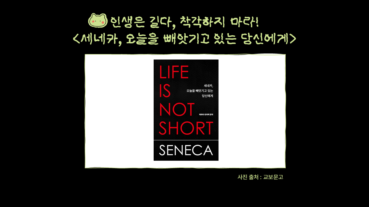 세네카, 오늘을 빼앗기고 있는 당신에게.