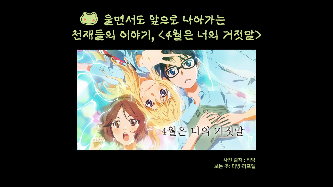 4월은 너의 거짓말
