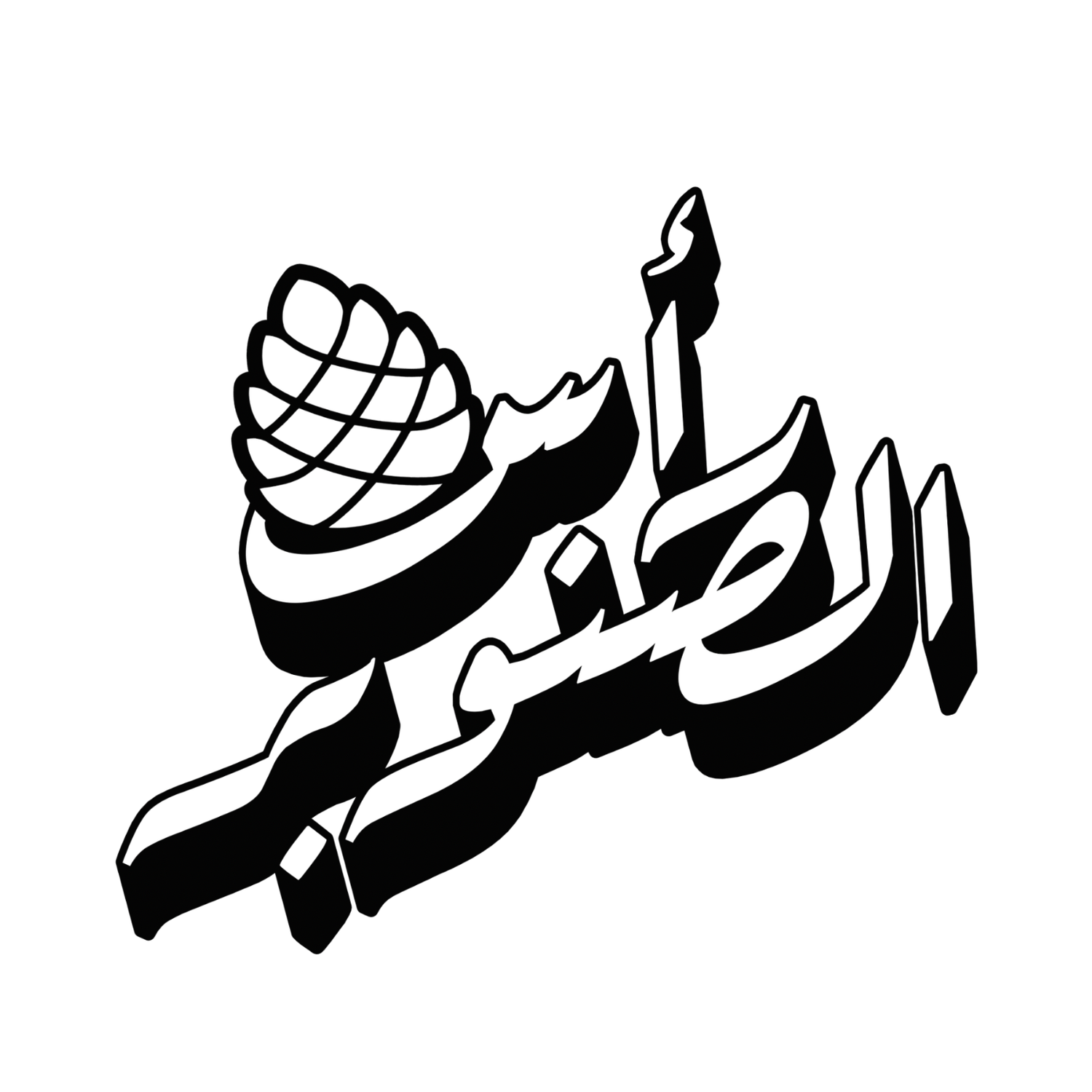 Raas Alsanobar