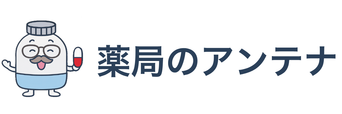 薬局のアンテナ