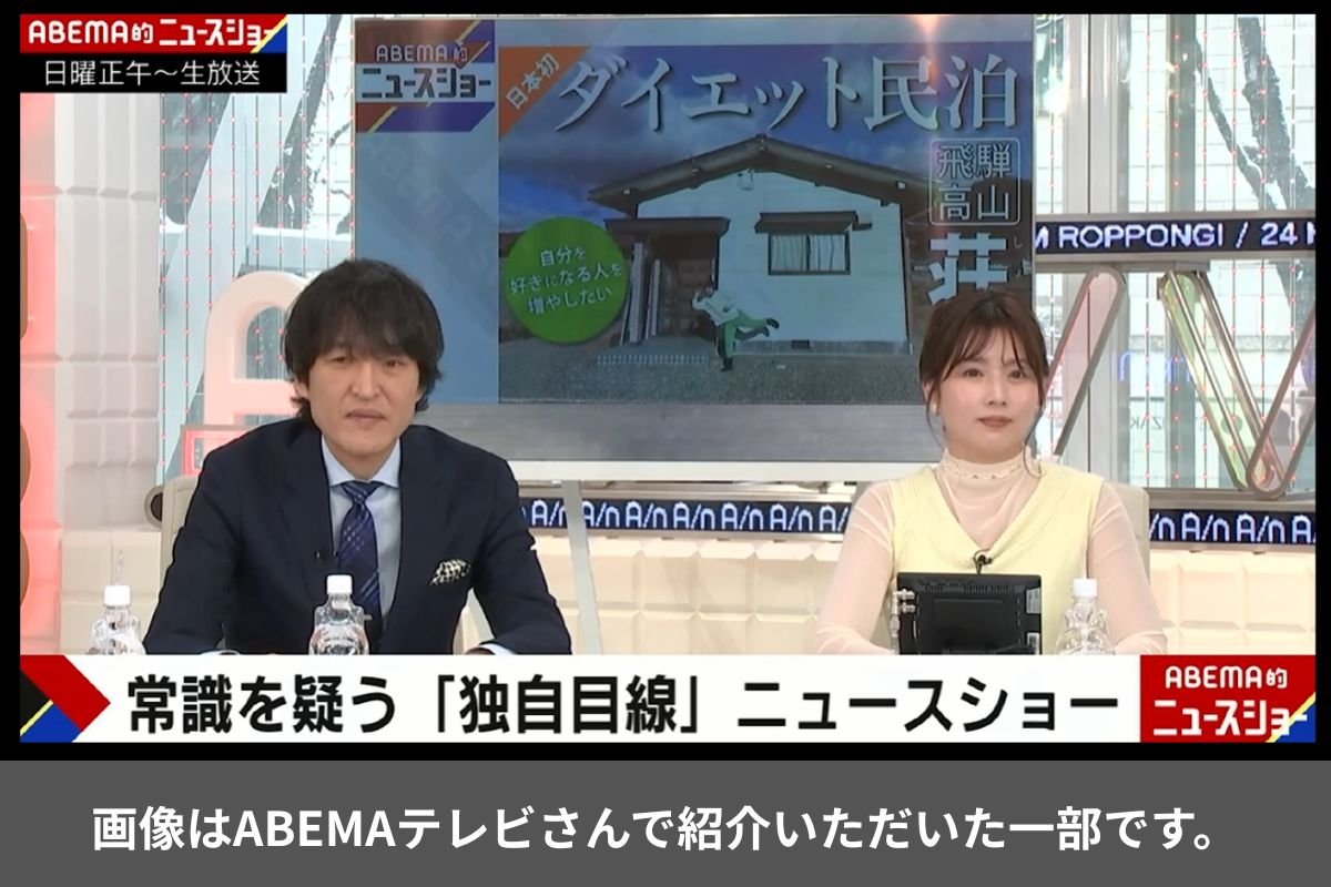ABEMAニュースショ－でダイエット民泊が取り上げられてる様子