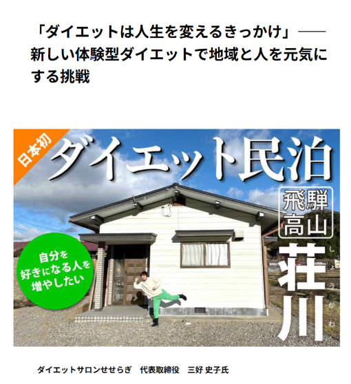 「ダイエット民泊×町おこし」のクラウドファンディングの写真