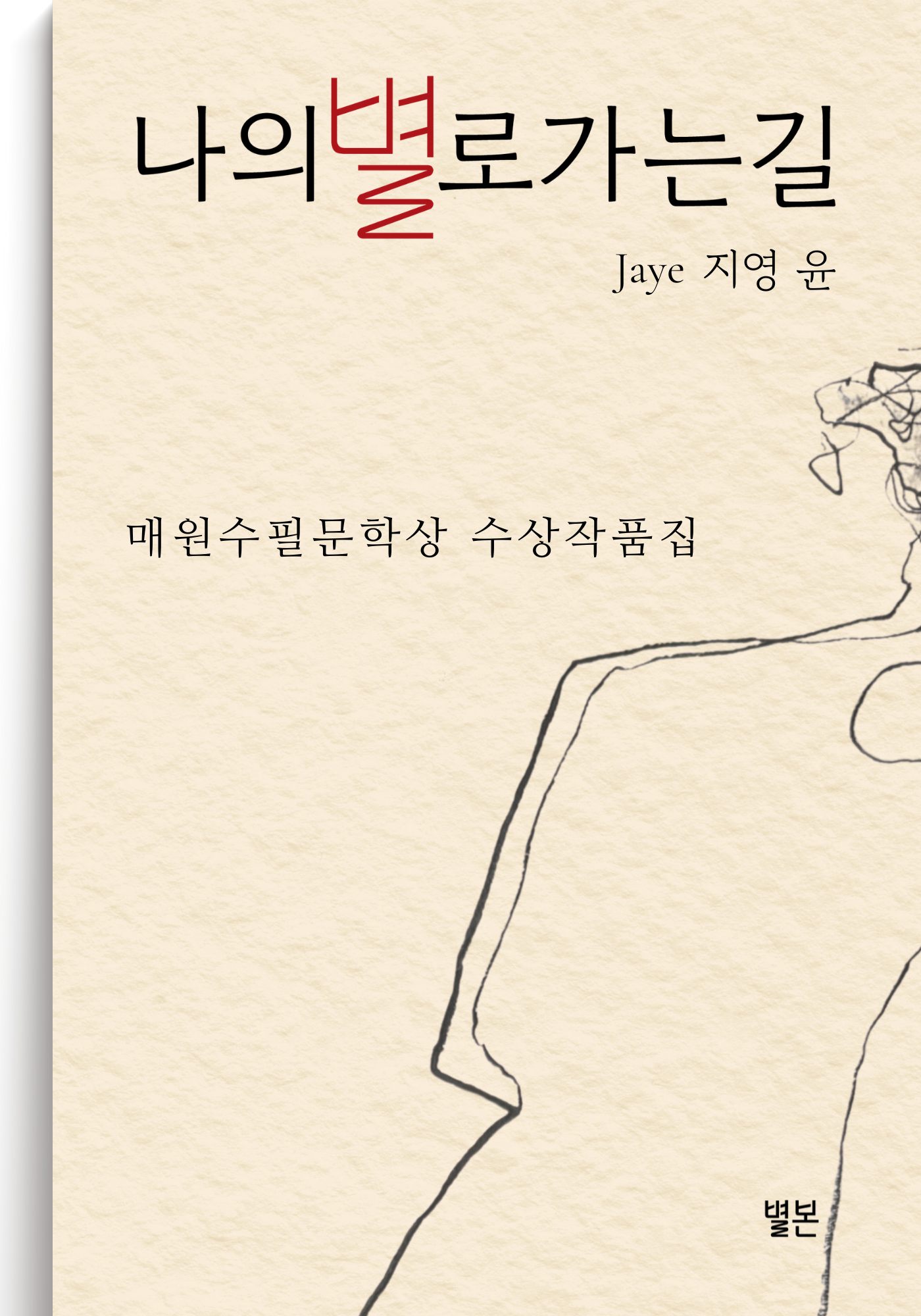 Book cover of '나의 별로가는길' which shows the author's name 'Jaye 지영 윤'. An abstract croquis is featured, which is a simple black line drawing of a person. Korean word '별본' is printed near the bottom.