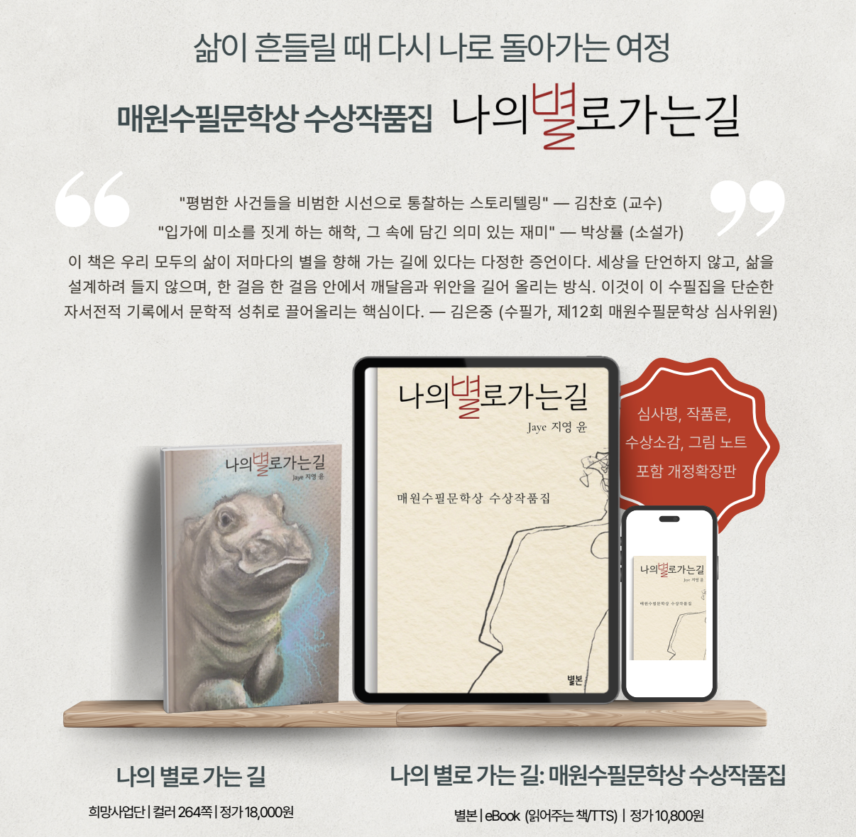 A promotional display for a book  by Jaye Jiyoung. The display features a realistic illustration of an animal on the book cover, with the title and author visible. It includes a physical book, an eBook on a tablet, and a smartphone showing the eBook. There is Korean text highlighting the contents, reviews, and purchasing information, along with a red badge mentioning review notes, essays, and illustrations.