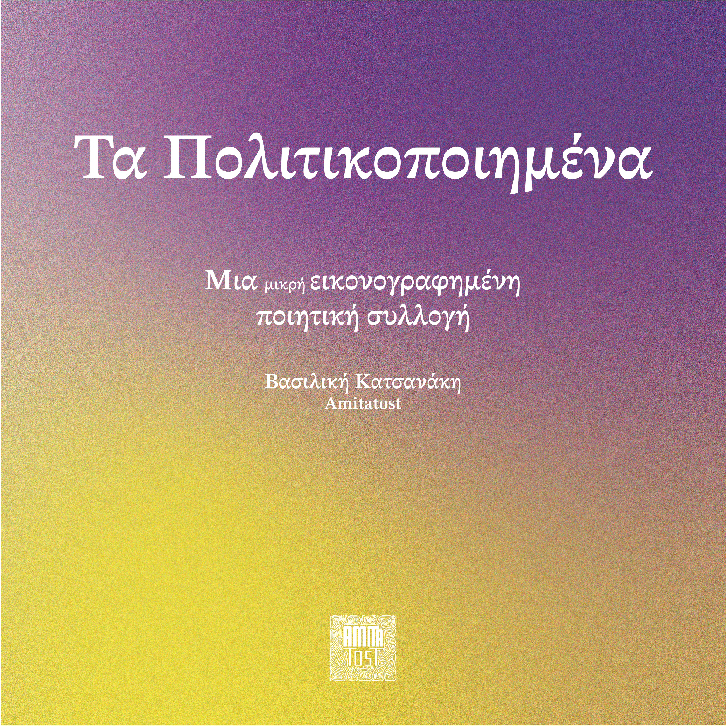 ta politikopoiimena-1.png