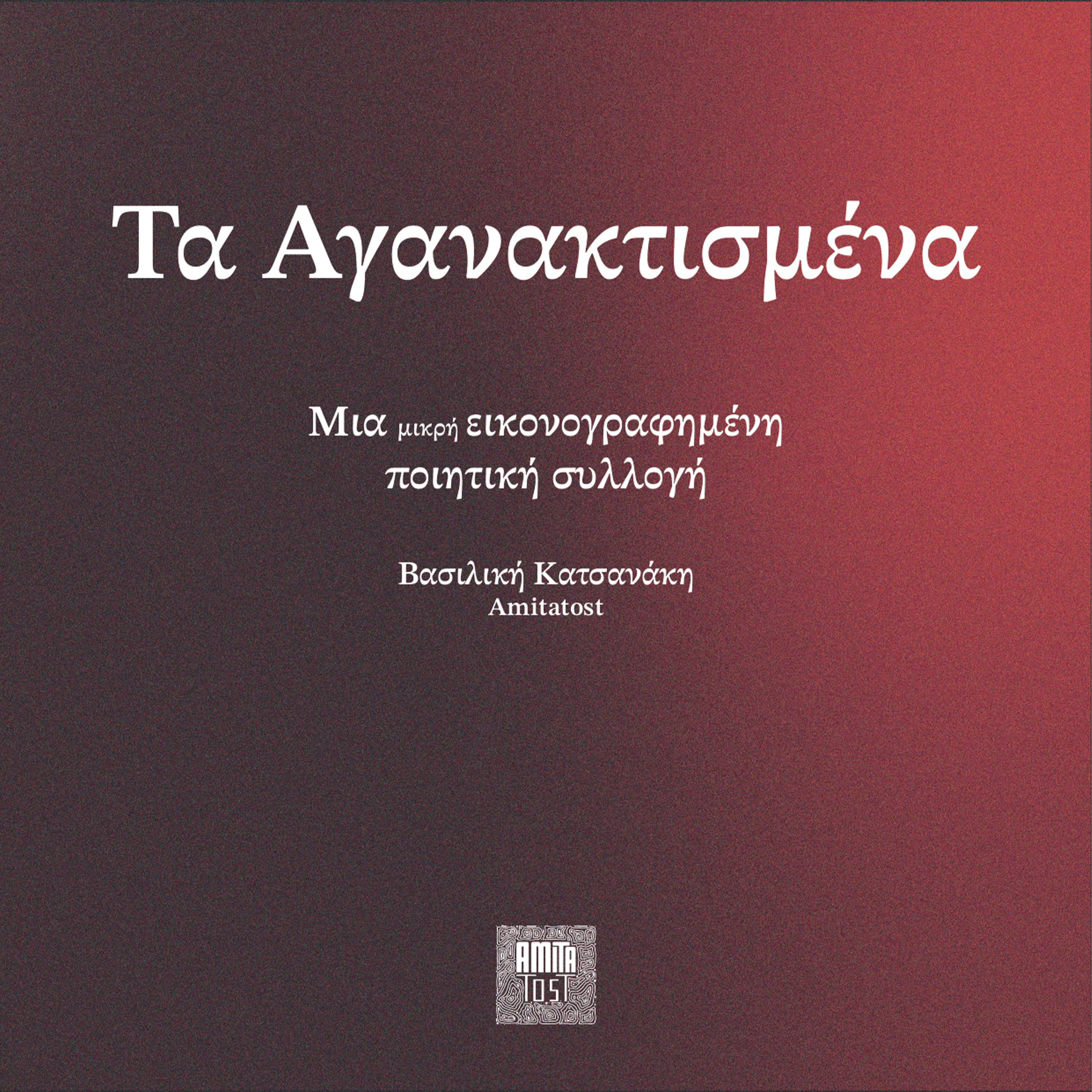ta aganaktismena_page-0001.png