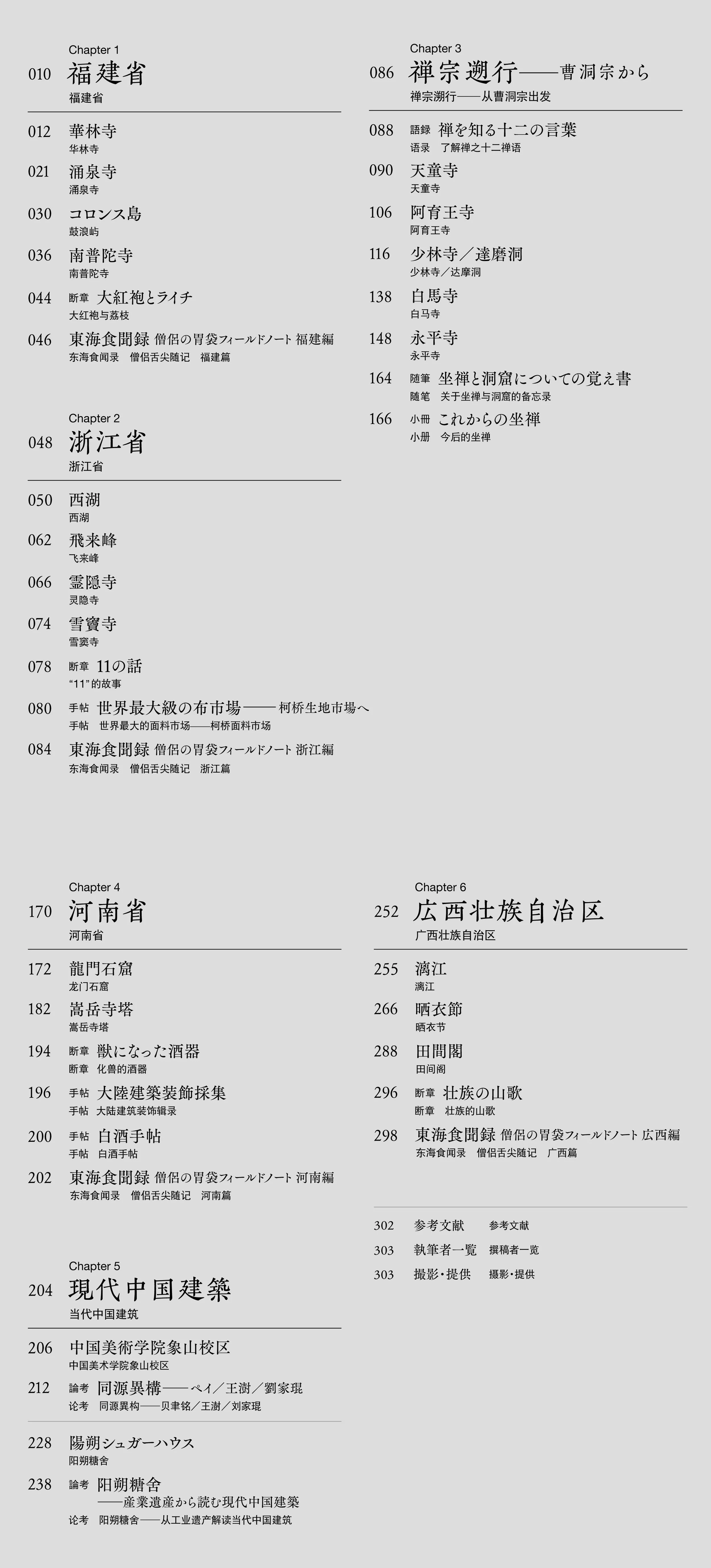 Table of contents for a book, listing chapters and topics related to Chinese architecture and culture, with chapter titles, page numbers, and some Japanese text.