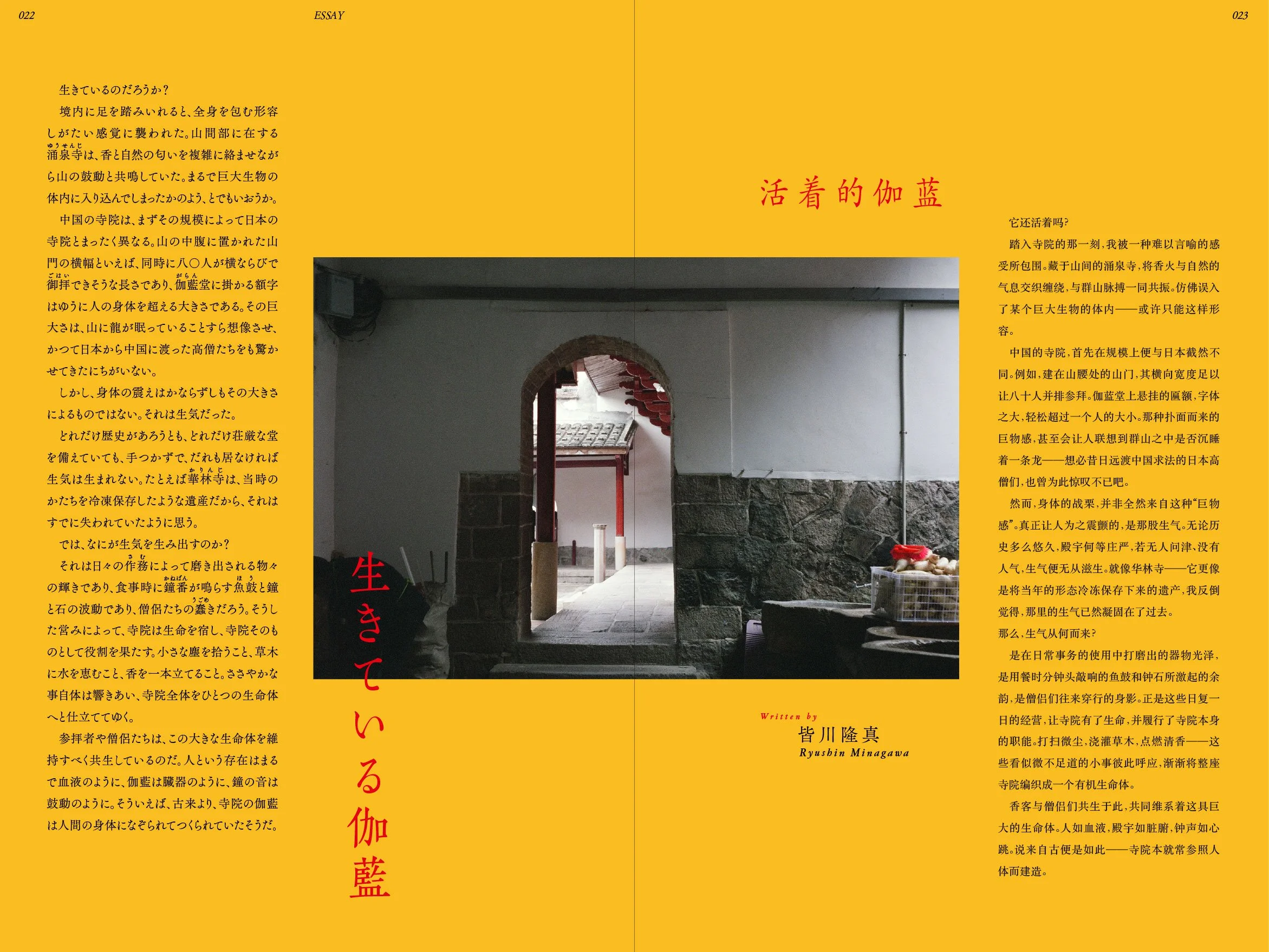 A photo of a traditional Asian temple entrance with a stone path, stone walls, an arched doorway, and a red temple roof visible through the arch. The image is positioned within a bright yellow magazine or booklet page containing Japanese and Chinese 
