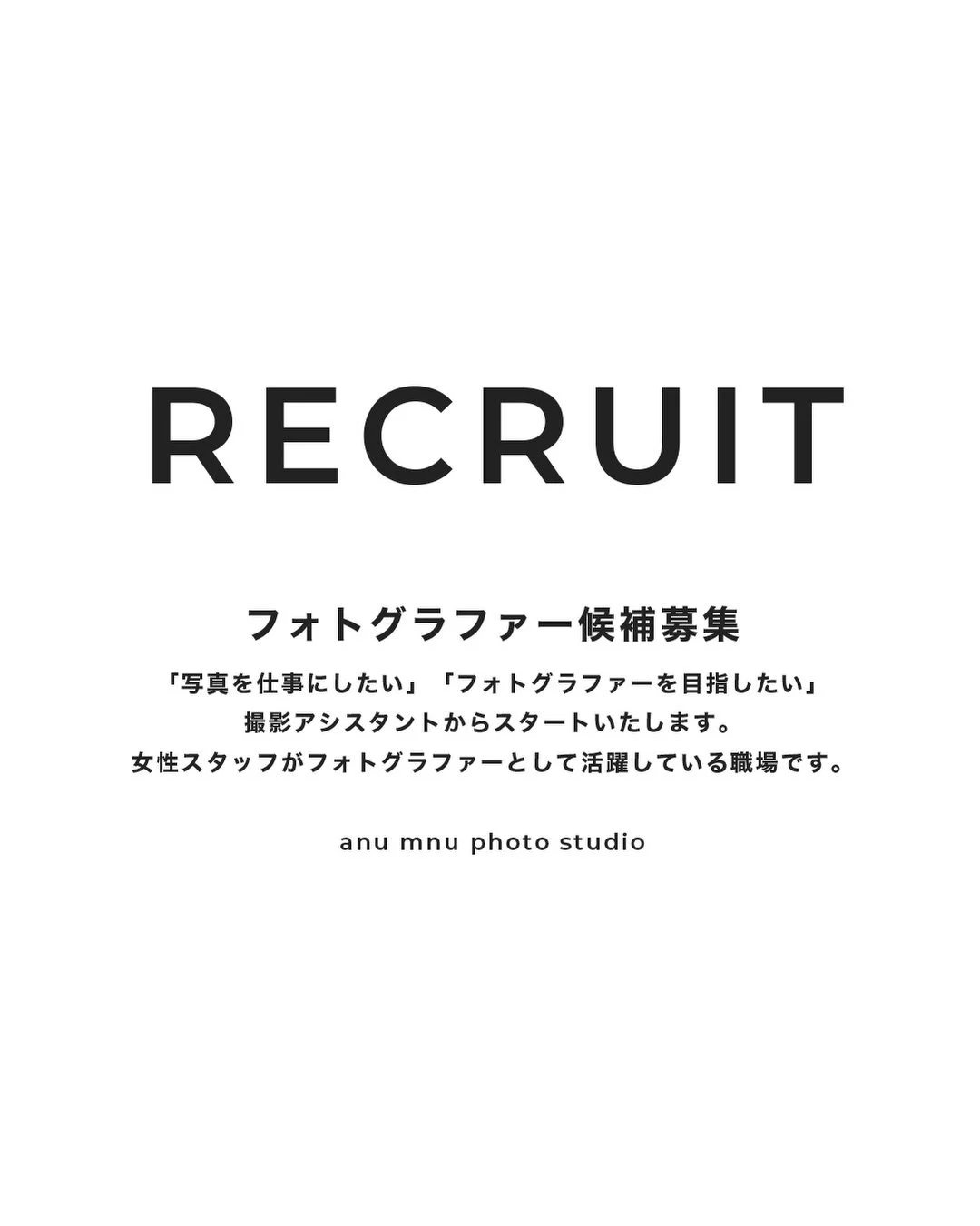 こんにちは、あらかわです。
今日は求人のお知らせです。

いとおしい時間に寄り添うお仕事。ミニュフォトスタジオで一緒に働きませんか？私たちはこれまで、シンプルな撮影スタイルにこだわり続けてきました。この想いに共感してくださるたくさんのご家族様に支えられ、今日を迎えております。細やかな気配りや、女性ならではの目線を生かしたお子さまとご家族への優しい対応が活かせるお仕事です。ご興味のある方は、InstagramのDMにて「求人の件で」とお気軽にご連絡ください！写真や人と接