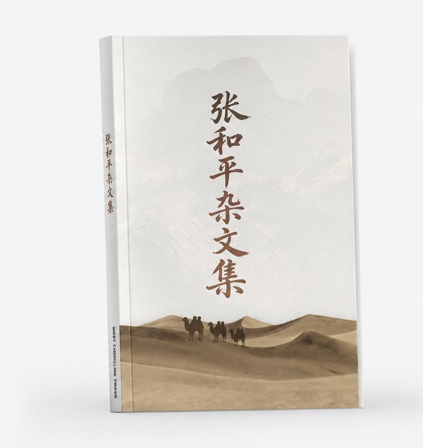 Collected Essays of Zhang Heping