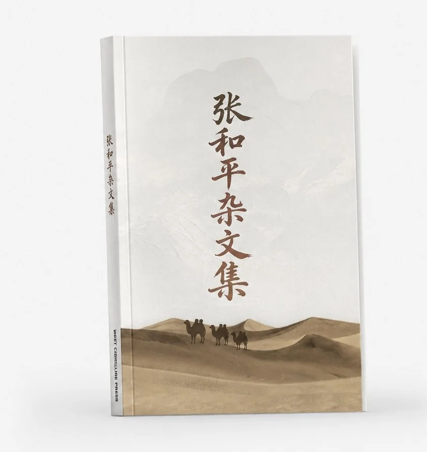 Collected Essays of Zhang Heping
