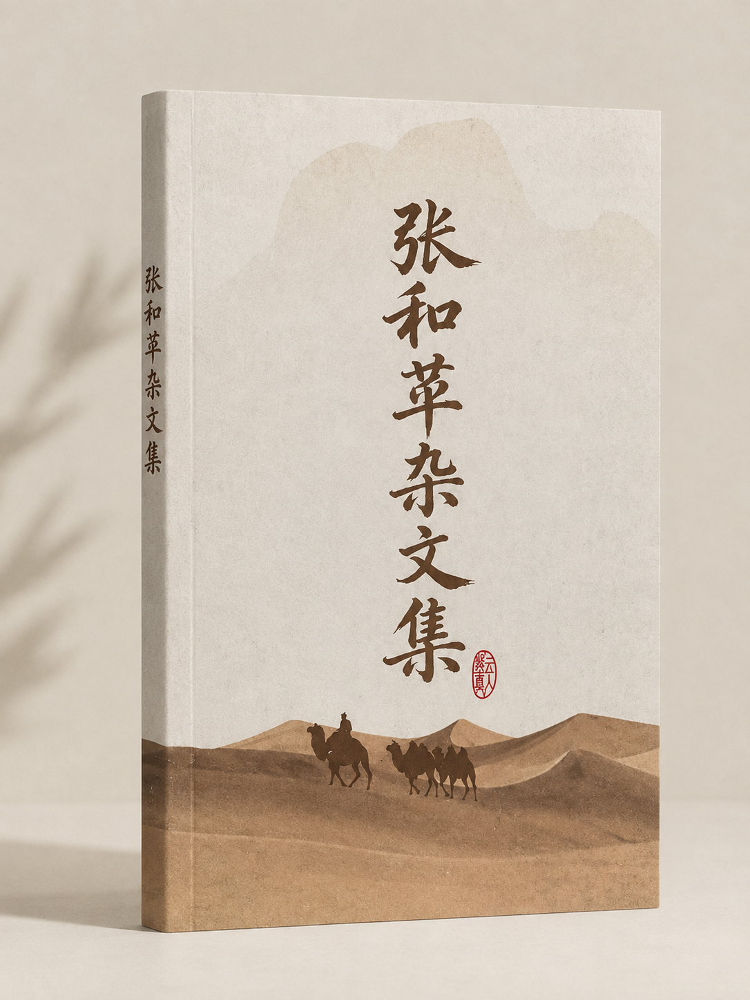 张和苹杂文集