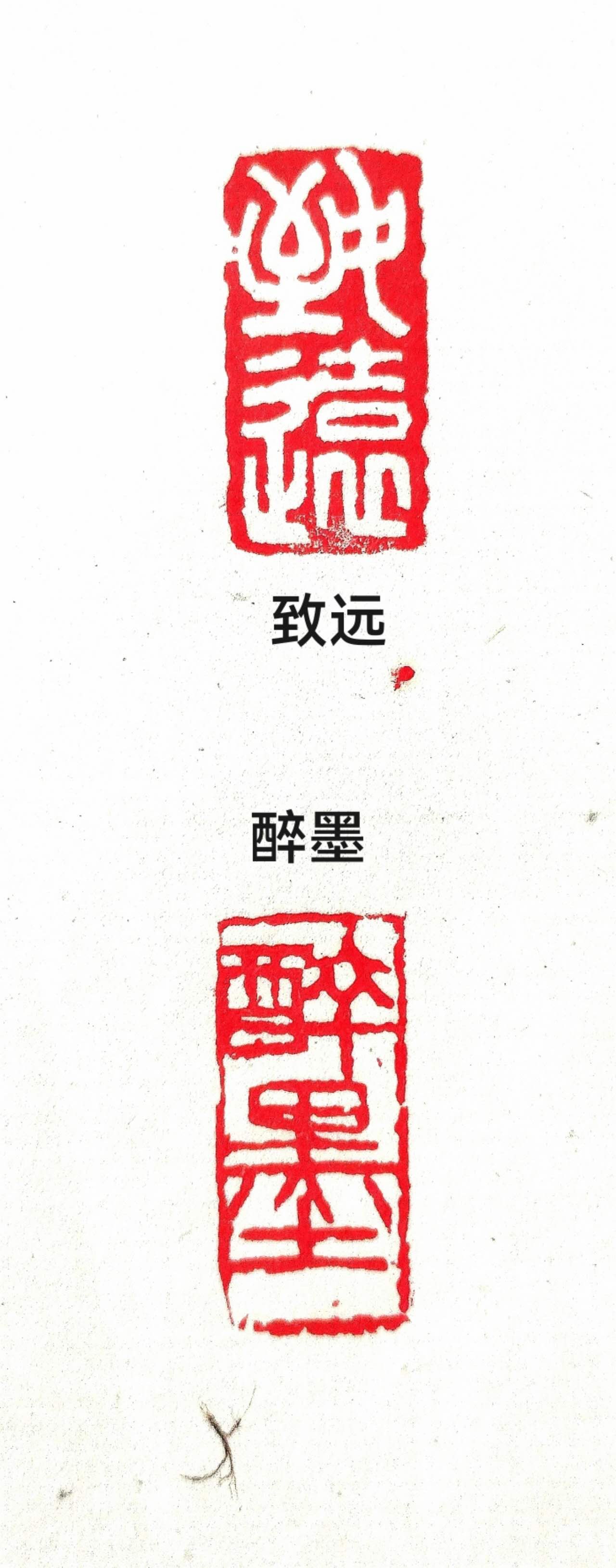 Vertical strip featuring two red Chinese seal stamps and three lines of Chinese characters in black. The characters read 'To the far', 'Alcohol ink', and 'Genius'.