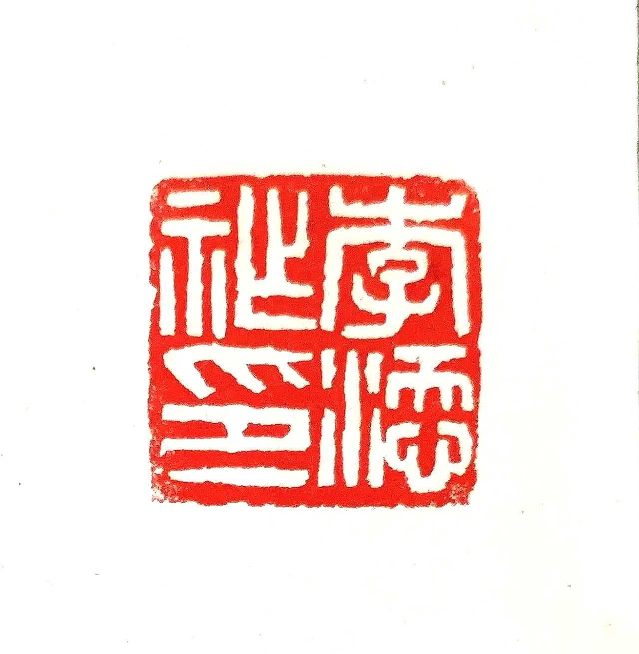 Red Chinese seal stamp with intricate characters on a white background.