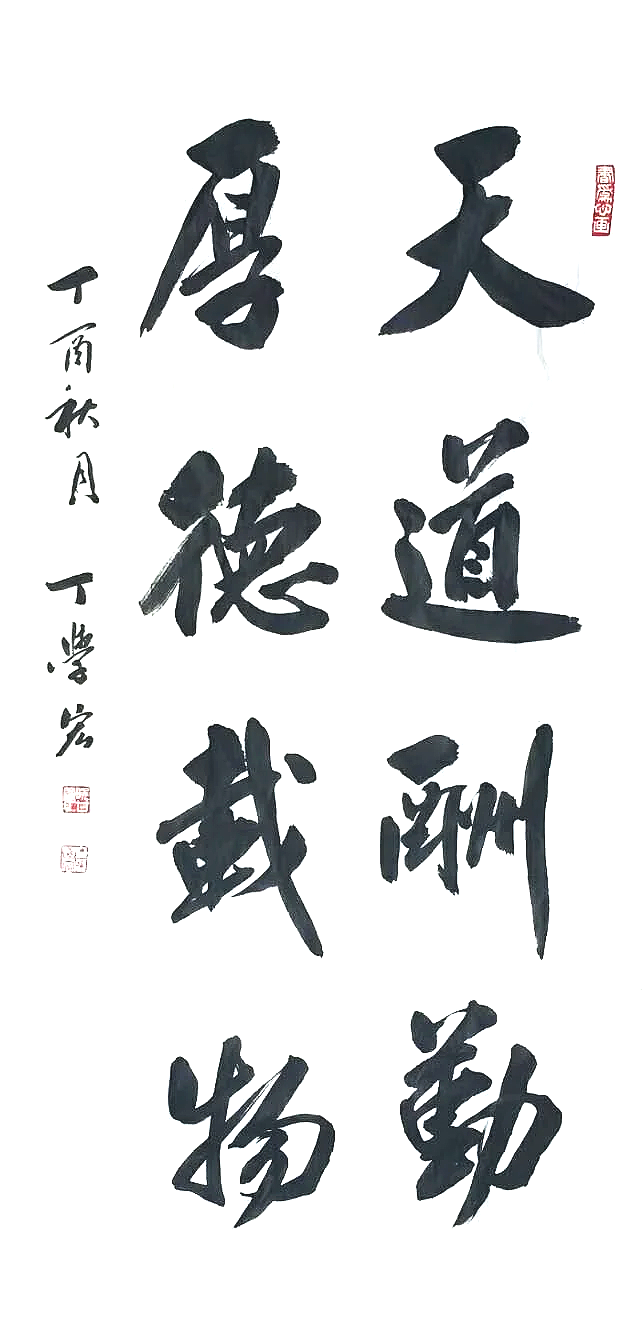 Chinese calligraphy featuring four large characters and additional smaller characters on the side, with red seals.