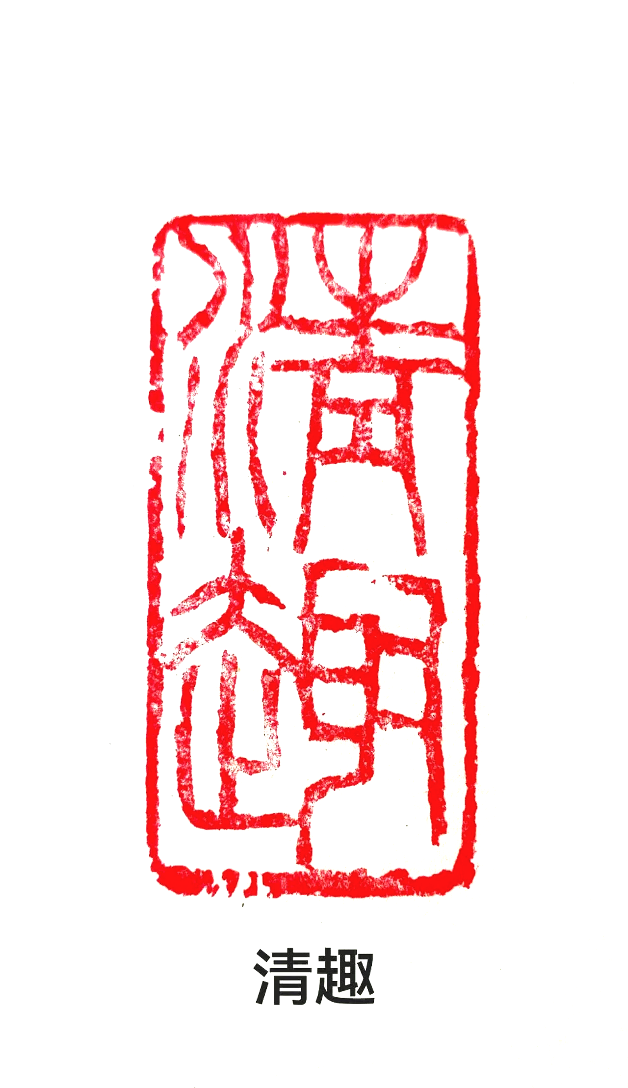 Red traditional Chinese seal stamp with intricate characters and the Chinese phrase 'Qingqu' written beneath it.
