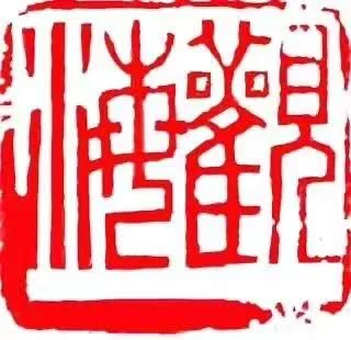 Red traditional Chinese seal with intricate characters.