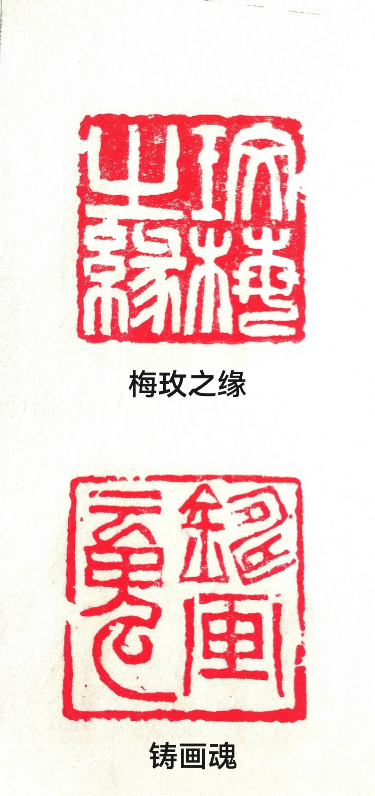 Two red Chinese seal stamps with black Chinese characters below each, the upper stamp displaying intricate characters and the text below reads "梅玫之缘" and the lower stamp also showing complex characters with the text "铸画魂" underneath.