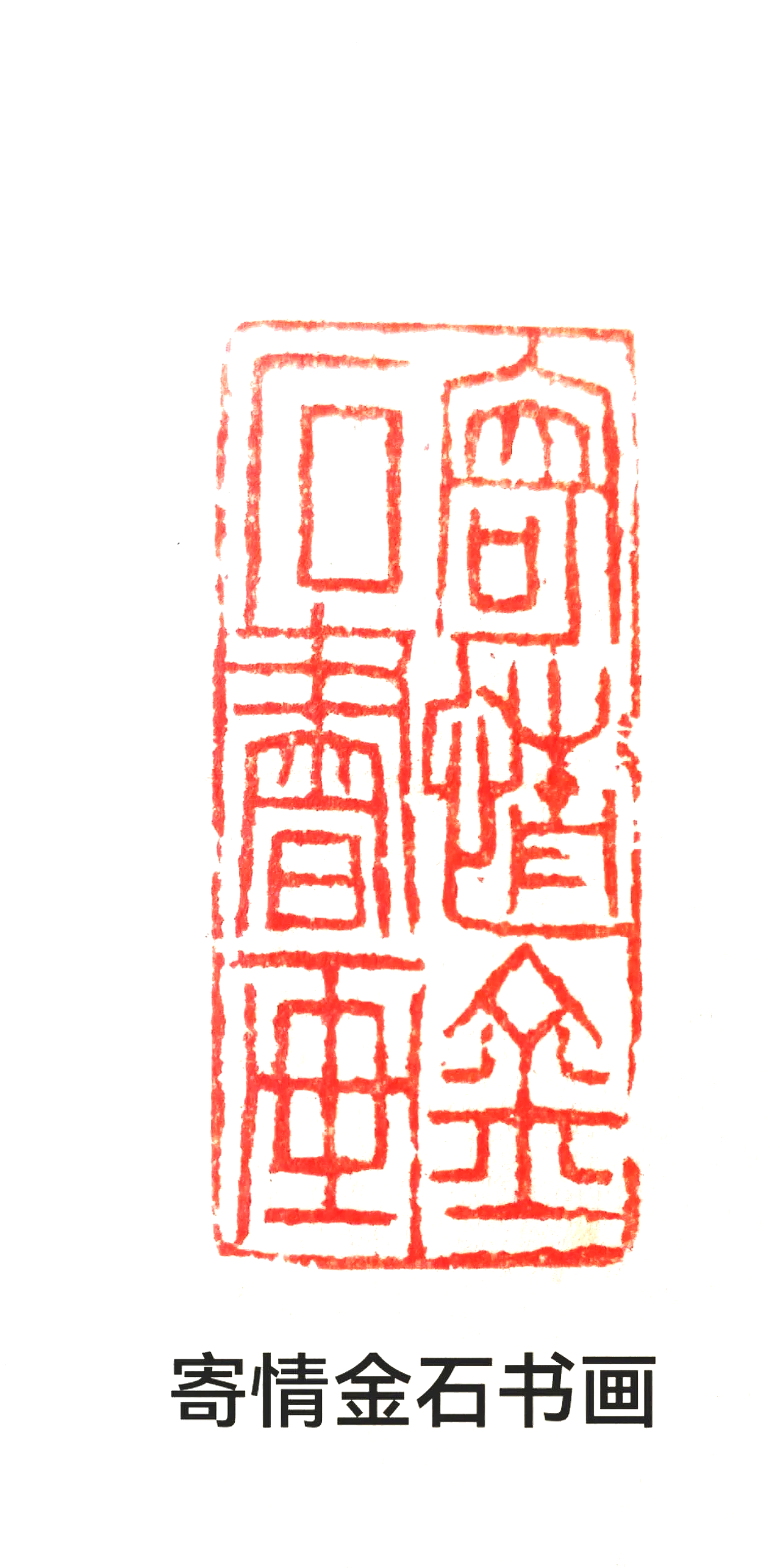 Red Chinese seal stamp with Chinese characters and black Chinese text below reading "Compassion Gold Stone Calligraphy and Painting".