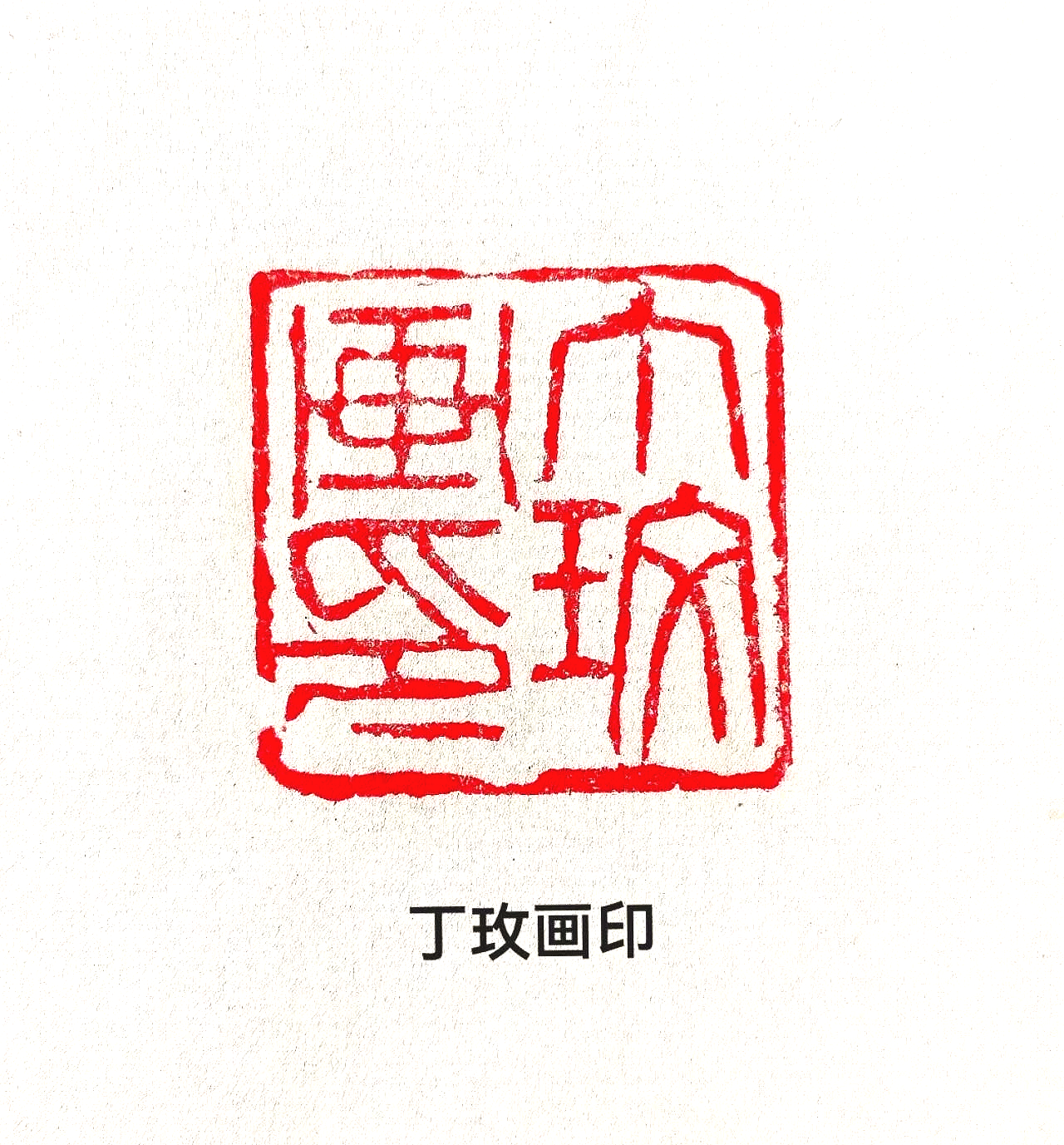 Red Chinese seal stamp with intricate characters and the text '丁玫畫印' below.