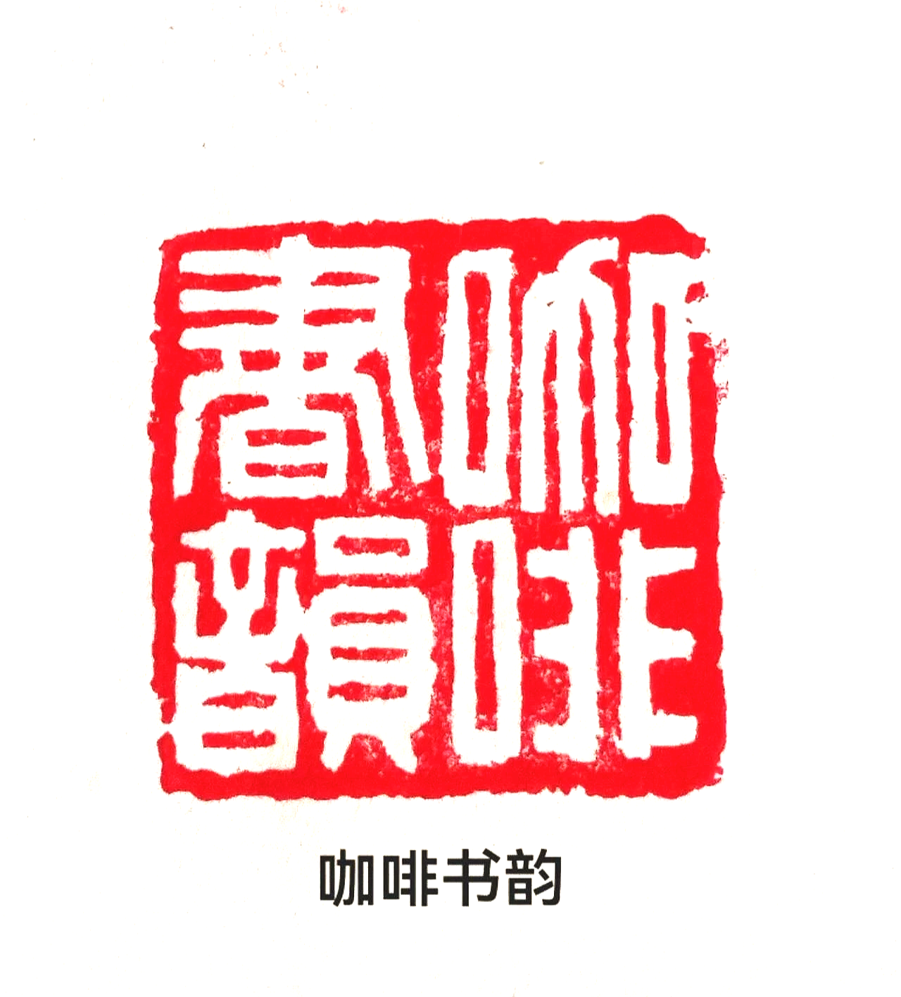 Red Chinese seal with white characters and black Chinese text below.