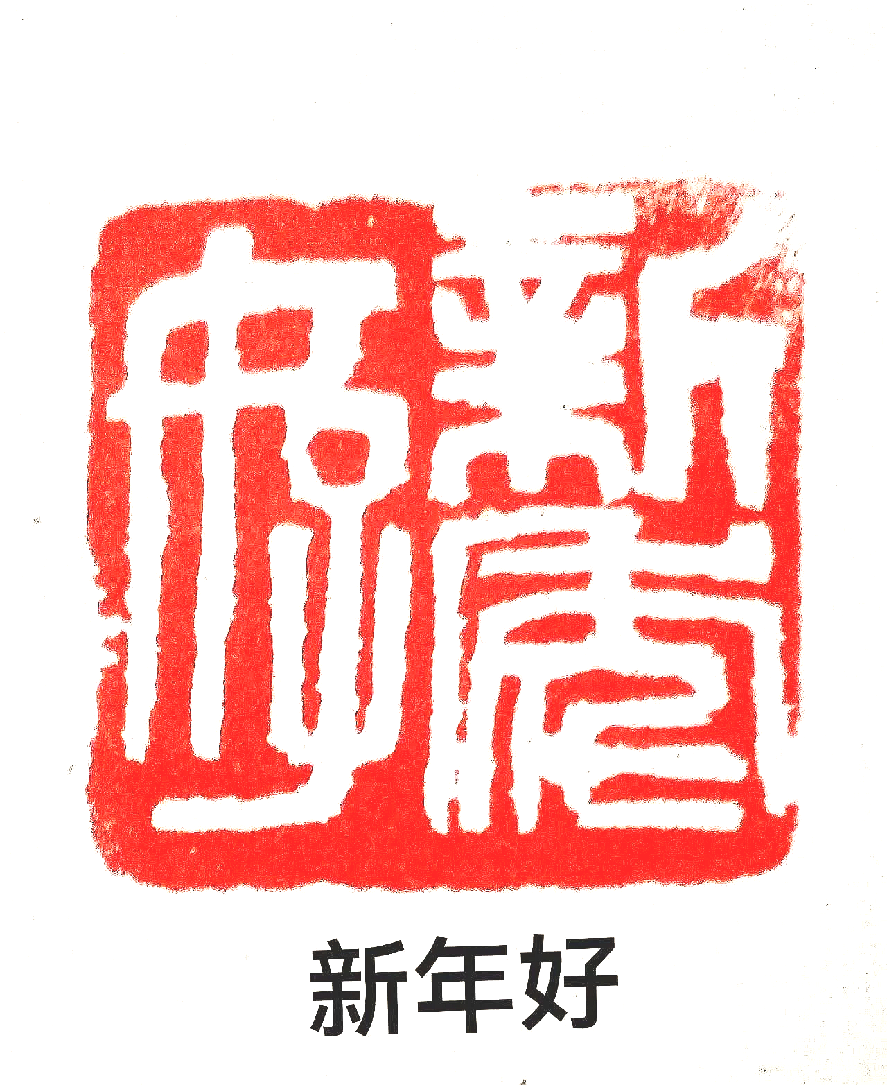 Red Chinese seal stamp with abstract characters and the words 'Happy New Year' in Chinese below.