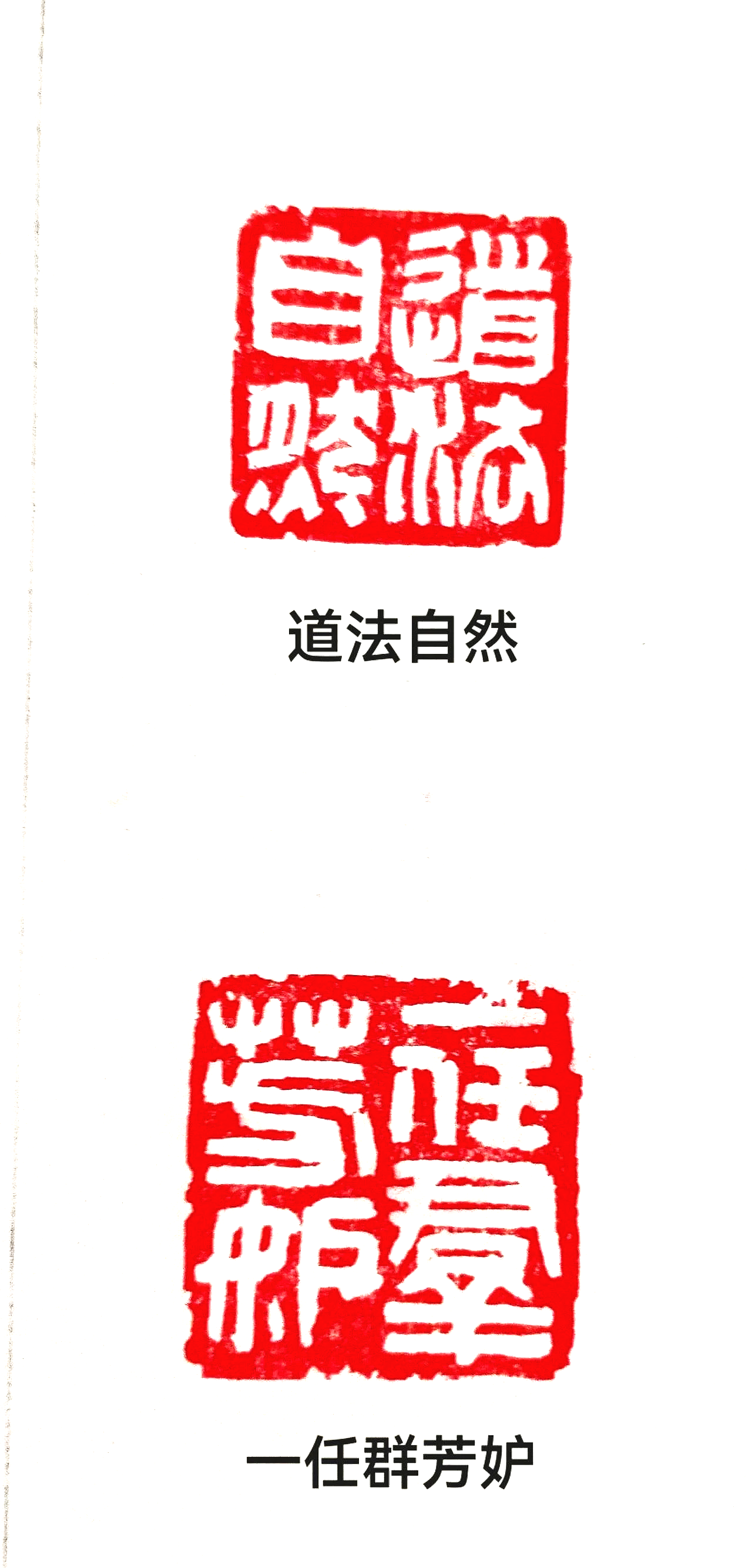 Vertical strip with two red Chinese seal stamps and black Chinese text in between, on a white background.