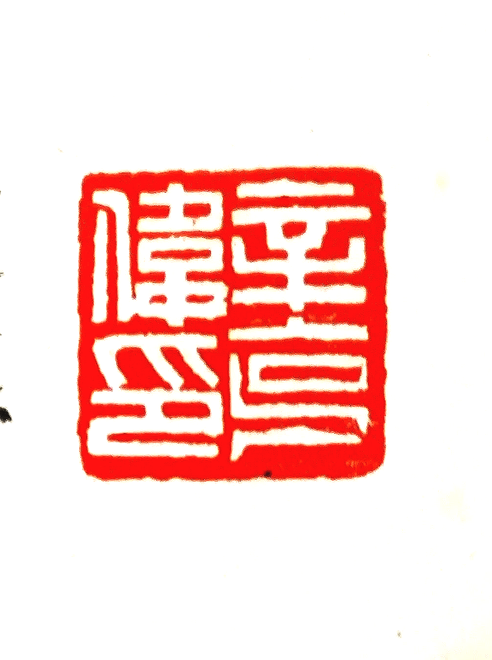 Red Chinese seal stamp with intricate characters on a white background.