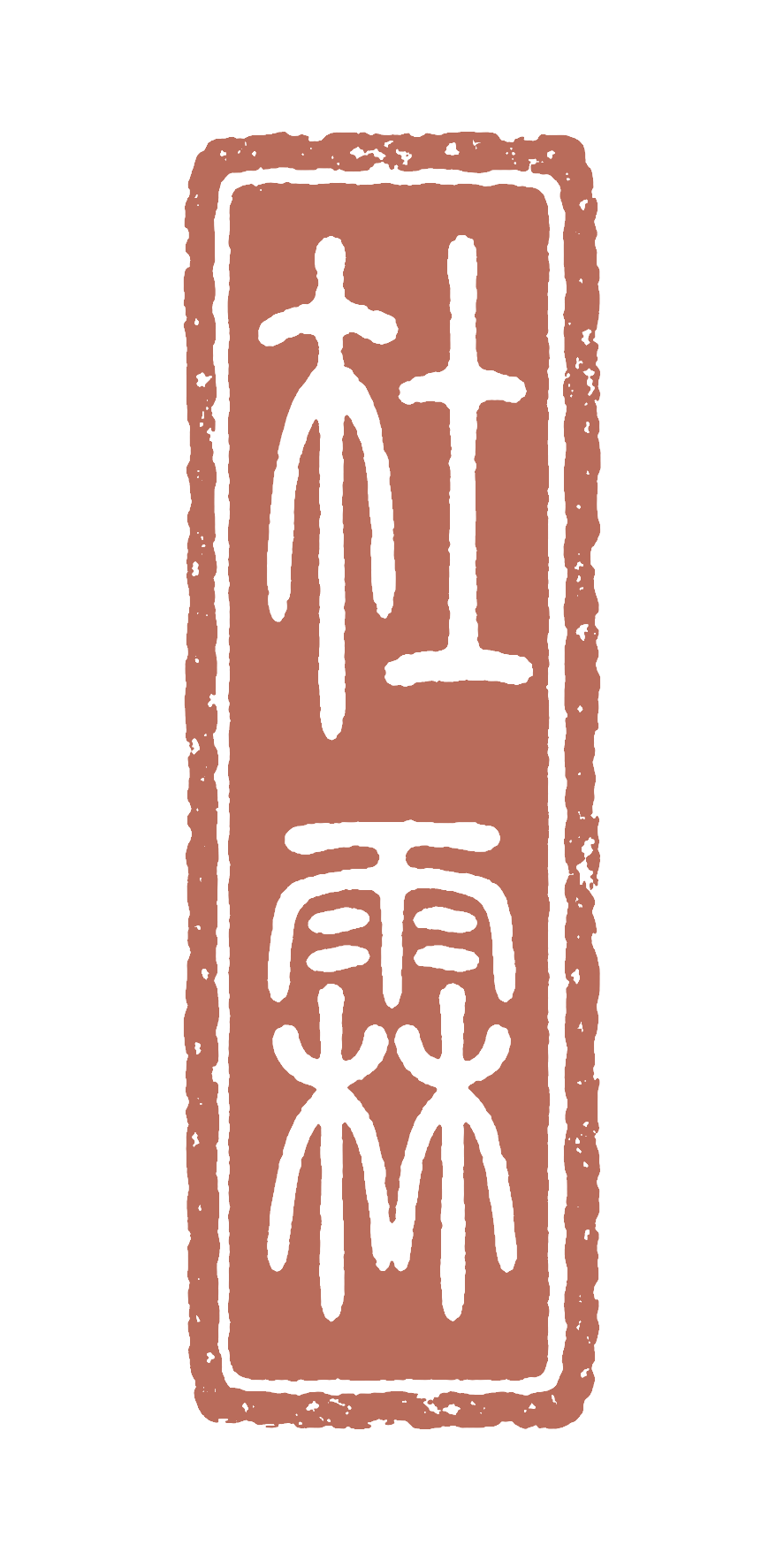 Traditional Chinese seal stamp for Colin Du with stylized black characters on a reddish-brown background.