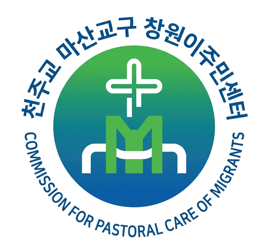 천주교마산교구이주사목위원회 창원이주민센터