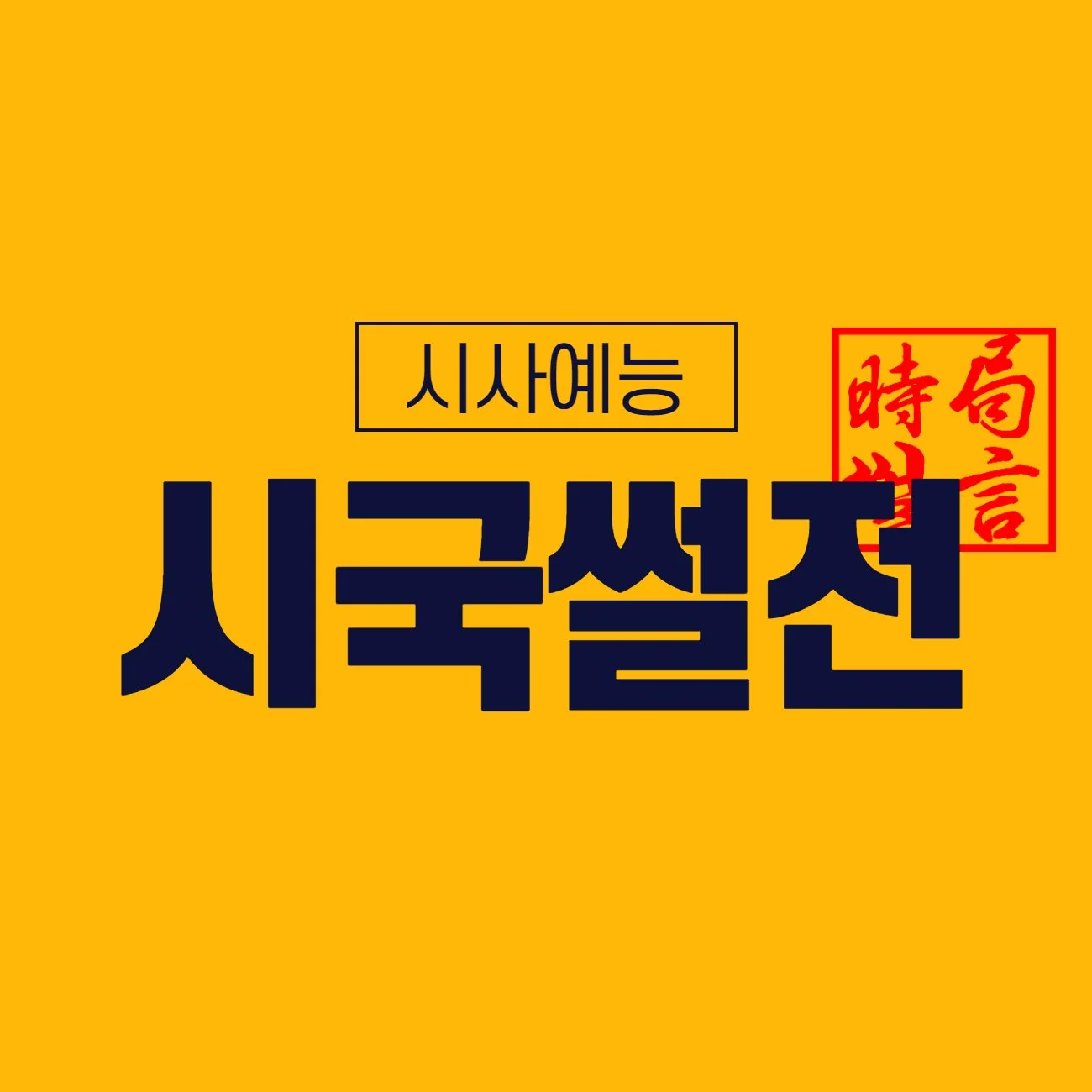 시국썰전 - Entertainment Brand