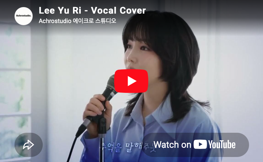 여성이 마이크를 들고 노래를 부르는 모습이 보이고, 왼쪽 상단에 'Lee Yu Ri - Vocal Cover'라는 제목과 'Achrostudio 에이크로 스튜디오'라는 스튜디오 이름이 적혀 있으며, 유튜브에서 시청하라는 안내가 있다.
