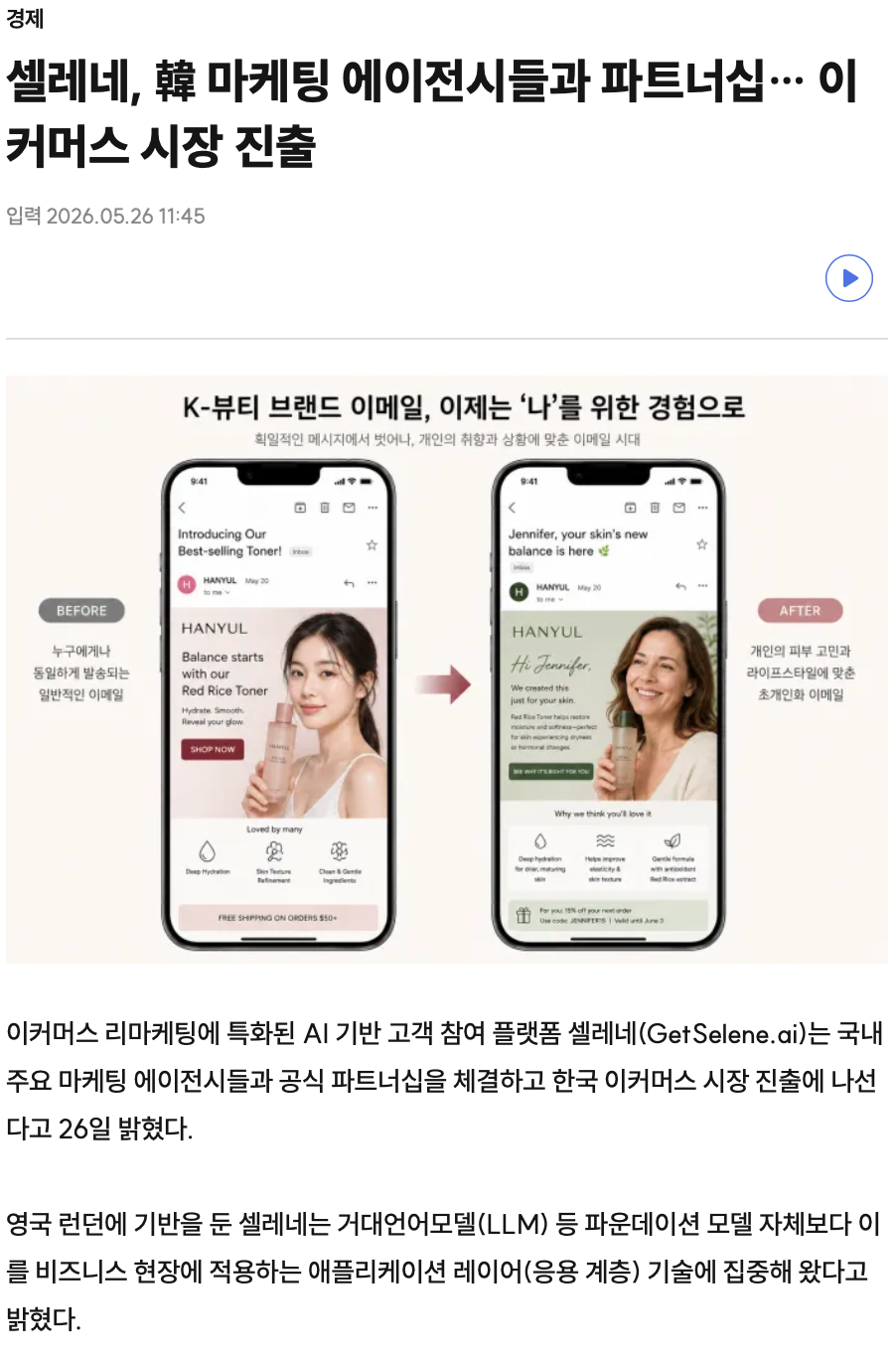이커머스 플랫폼의 이메일 마케팅 전후 스크린샷, 한 여성 모델이 피부 화장품을 들고 있는 모습