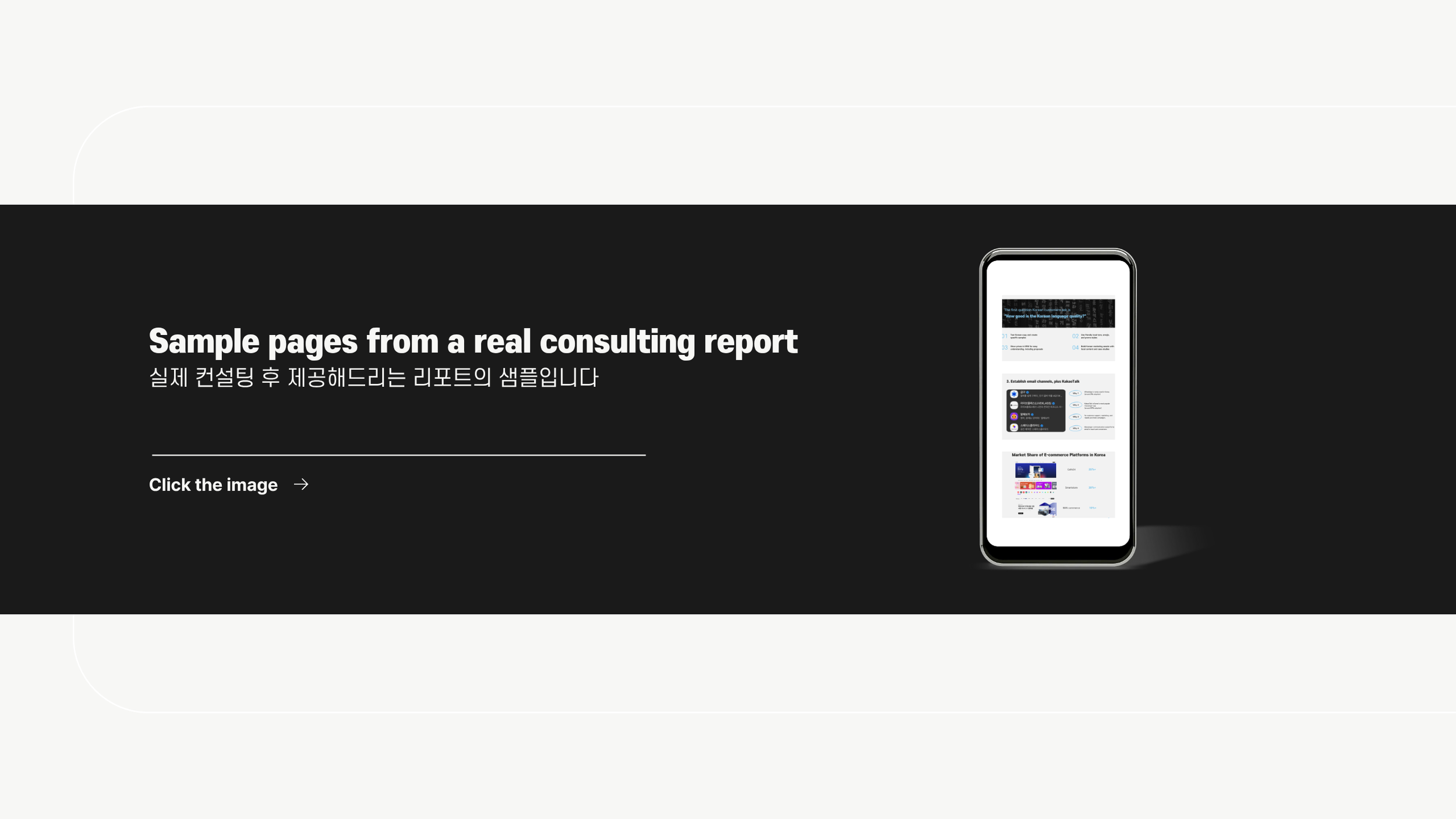검은 배경 위에 스마트폰 이미지와 함께 'Sample pages from a real consulting report'라는 영어 텍스트와, 그 아래 한국어로 '실제 컨설팅 후 제공해드리는 리포트의 샘플입니다'라는 문구가 적혀 있으며, 'Click the image'라는 안내 문구가 있습니다.