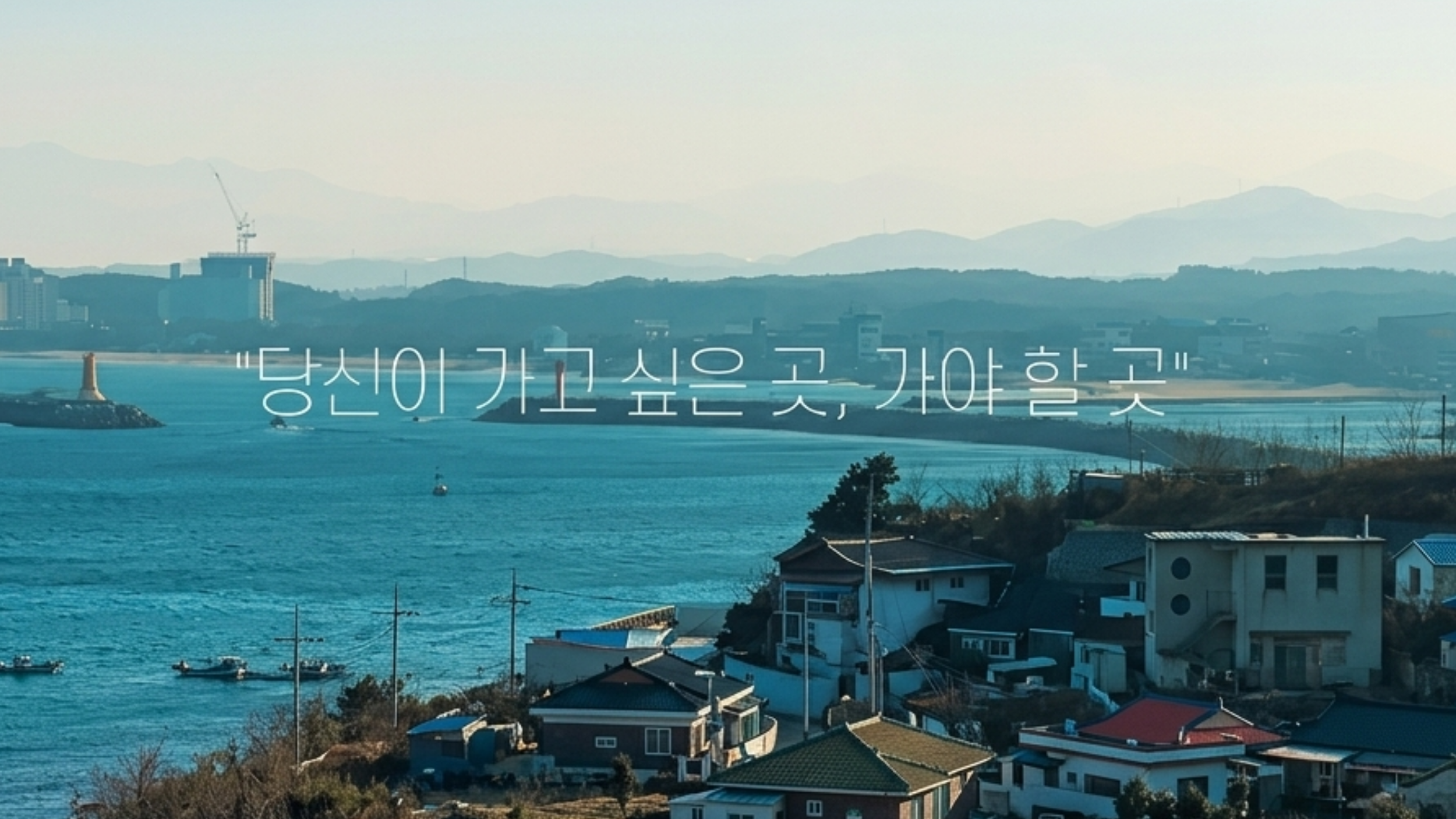 바다와 도시 풍경이 보이는 사진, 한글로 '당신이 가고 싶은 곳, 가야할 곳'이라는 문구가 중앙에 적혀 있습니다.