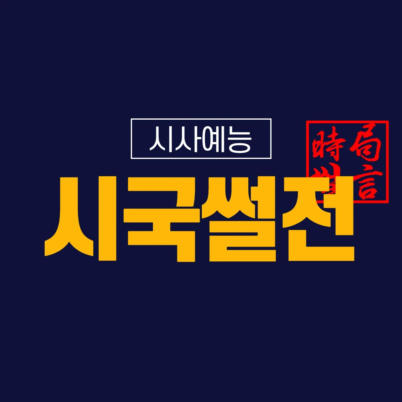 시국썰전 - Entertainment Brand
