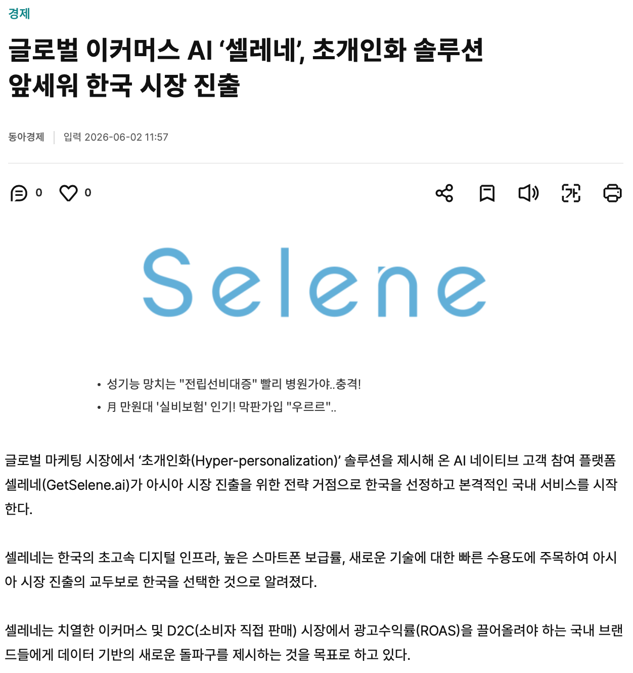 한국어 텍스트와 'Selene' 로고가 포함된 뉴스 기사 스크린샷.